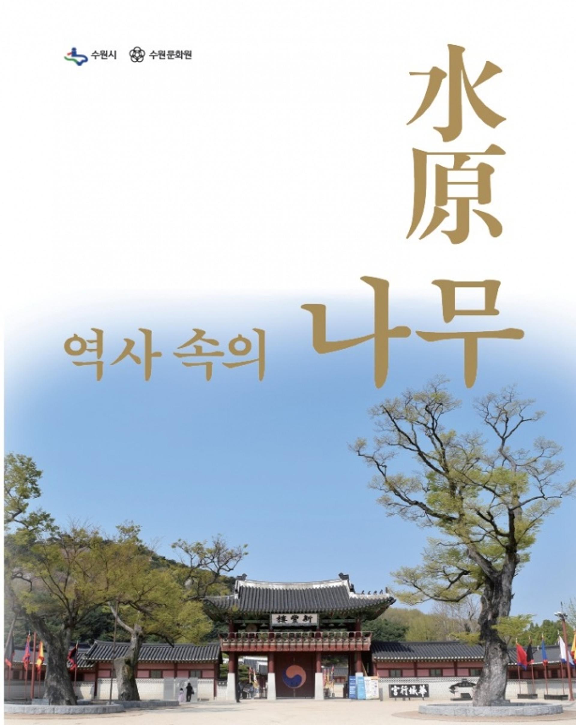 수원시, '水原 역사 속의 나무' 발간