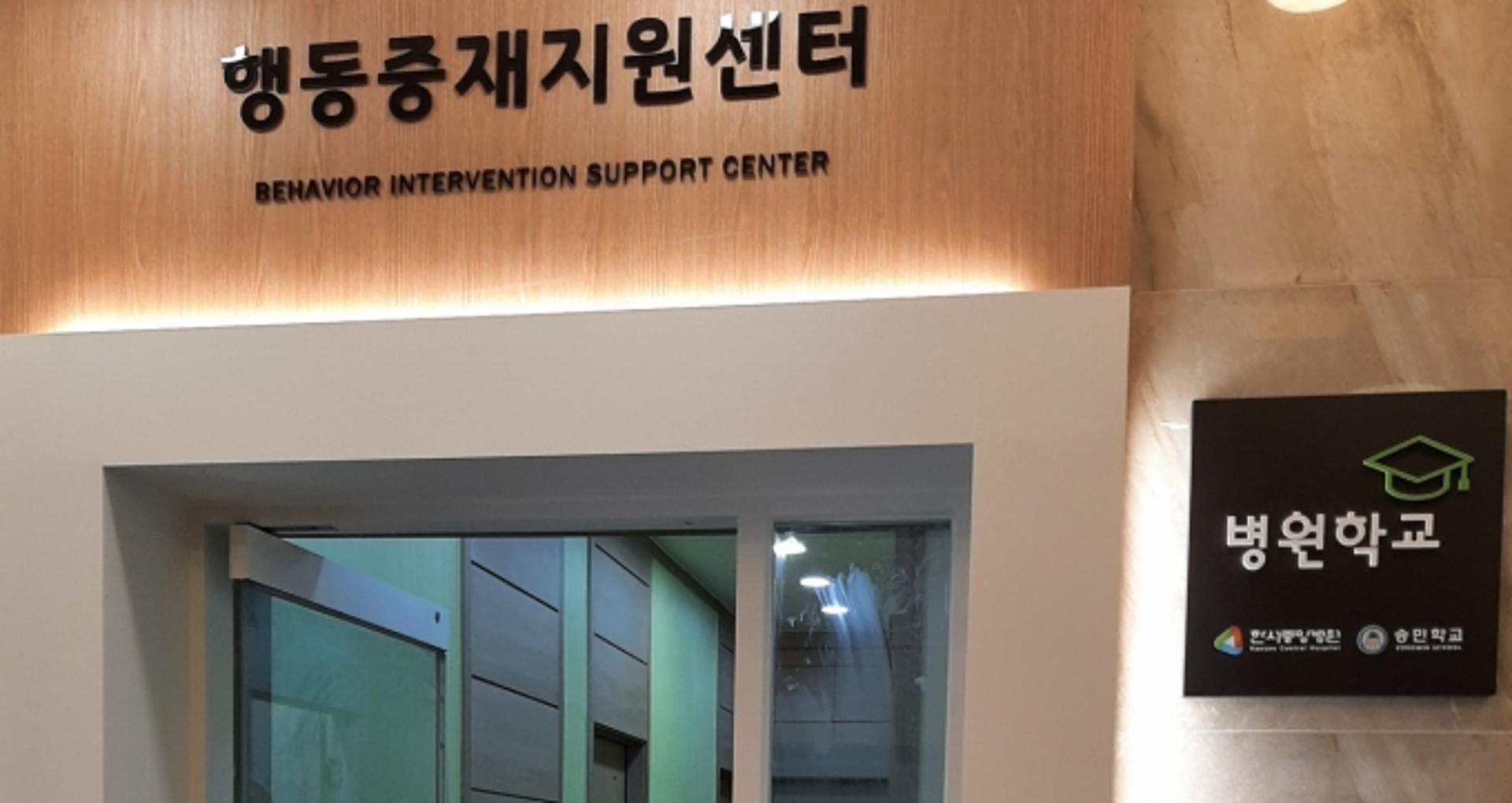 경기도교육청, 전국 최초 병원연계형 장애학생 행동중재 지원센터 연다