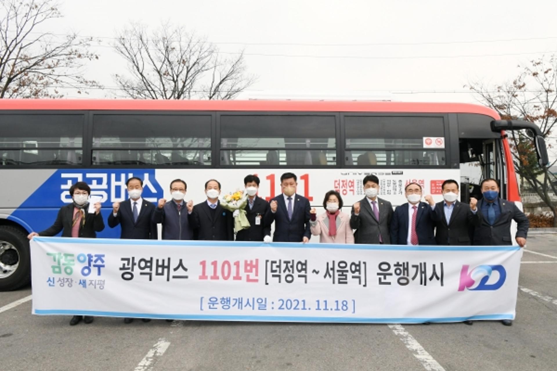 양주시, 덕정역~서울역 잇는 '1101번' 광역버스 개통