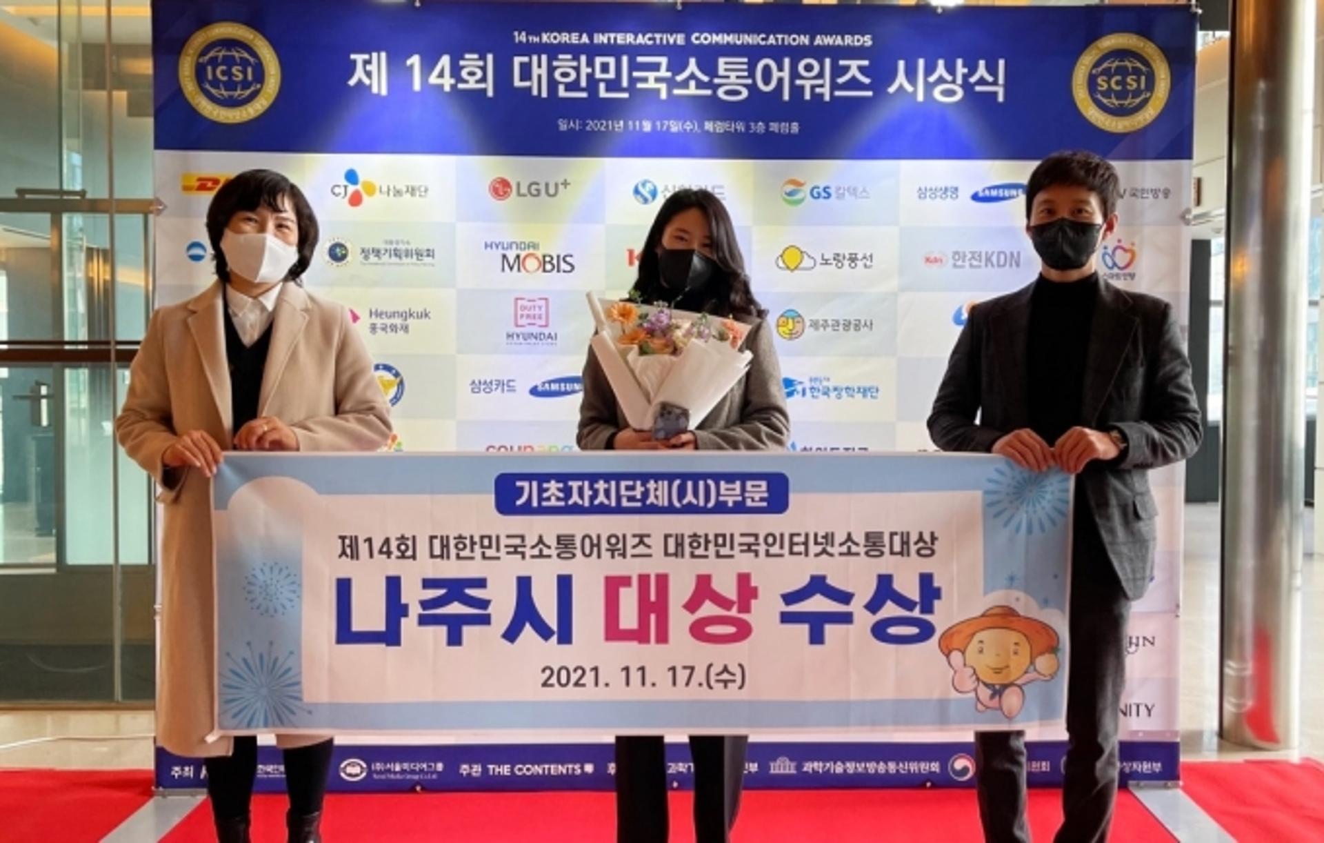 나주시, 2년 연속 인터넷소통대상 수상