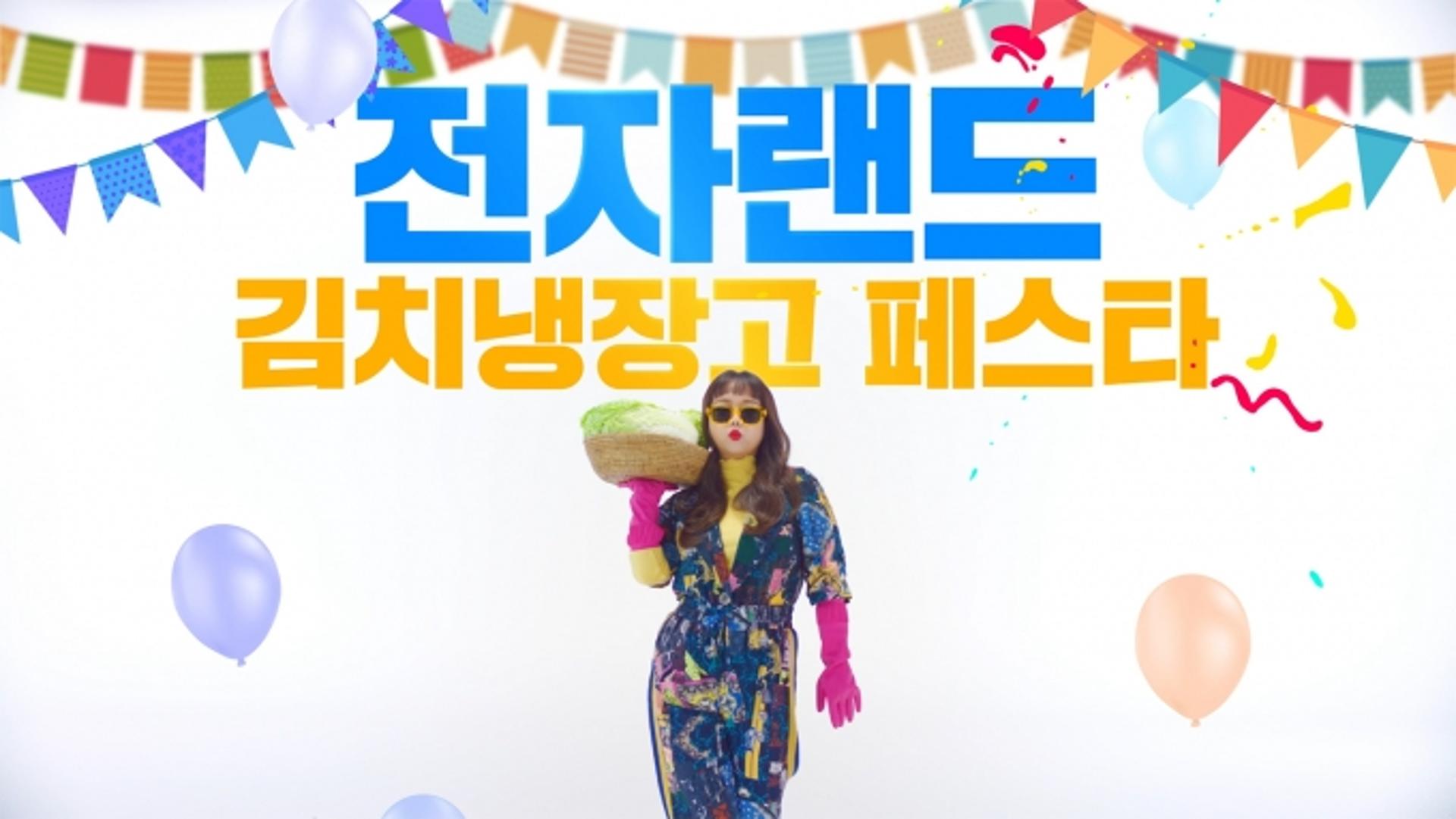 '대세' 홍현희, 전자랜드 모델 됐다… 첫 광고는 '김치냉장고 페스타'