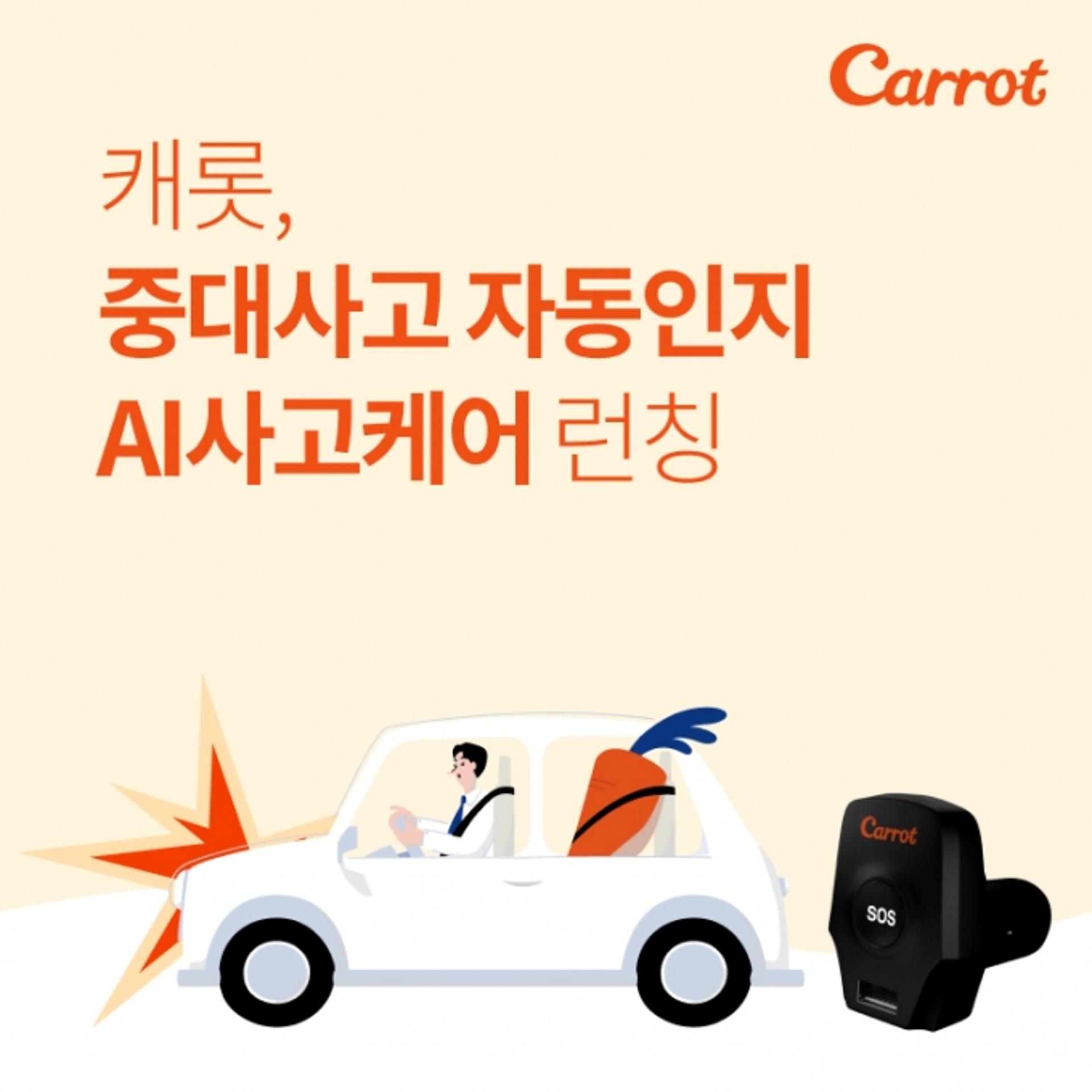 “캐롯 고객은 특별해”… 중대사고시 자동 출동하는 서비스 내놔
