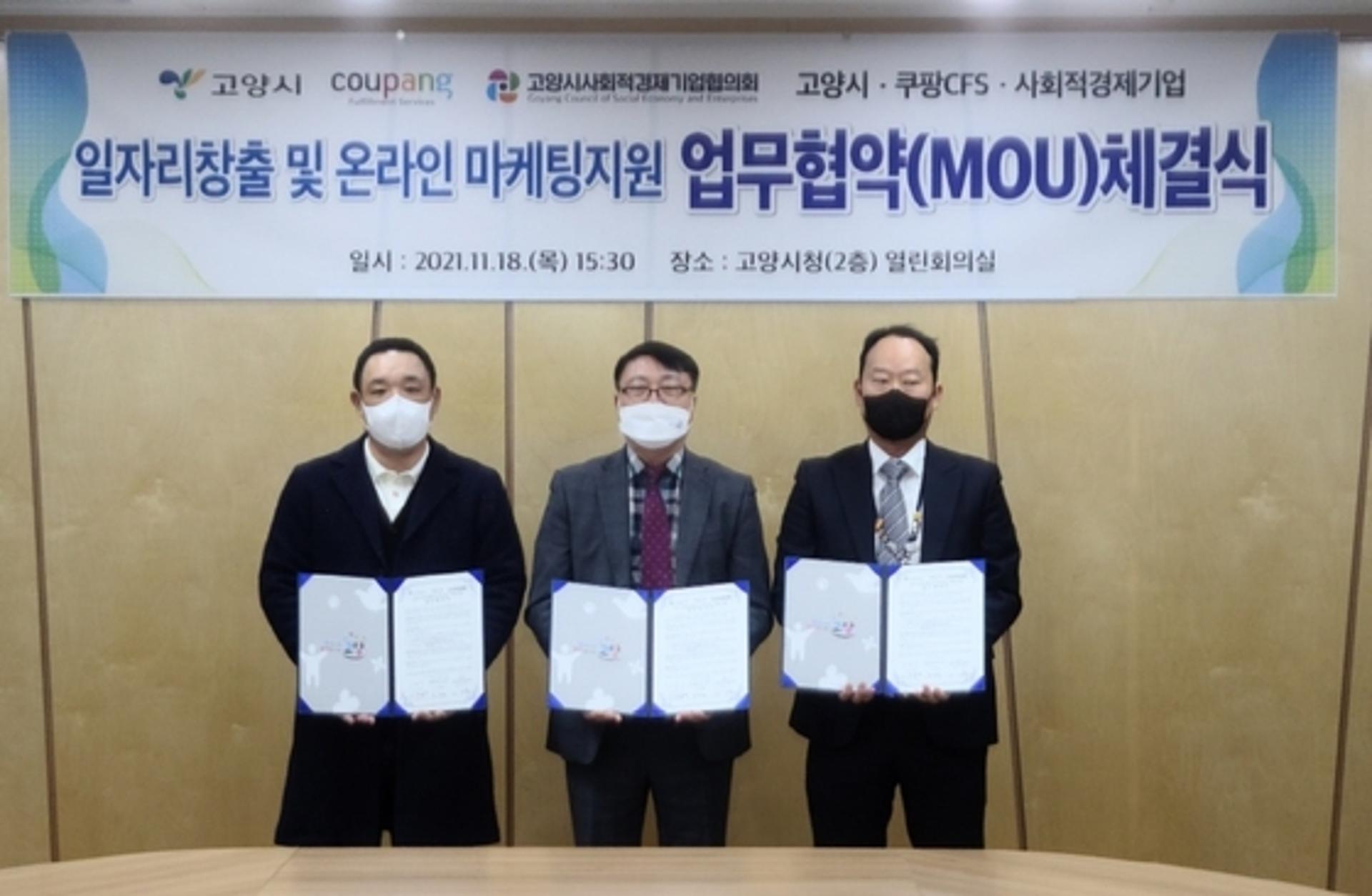 고양시, 쿠팡·사회적기업과 손잡고 일자리 창출한다