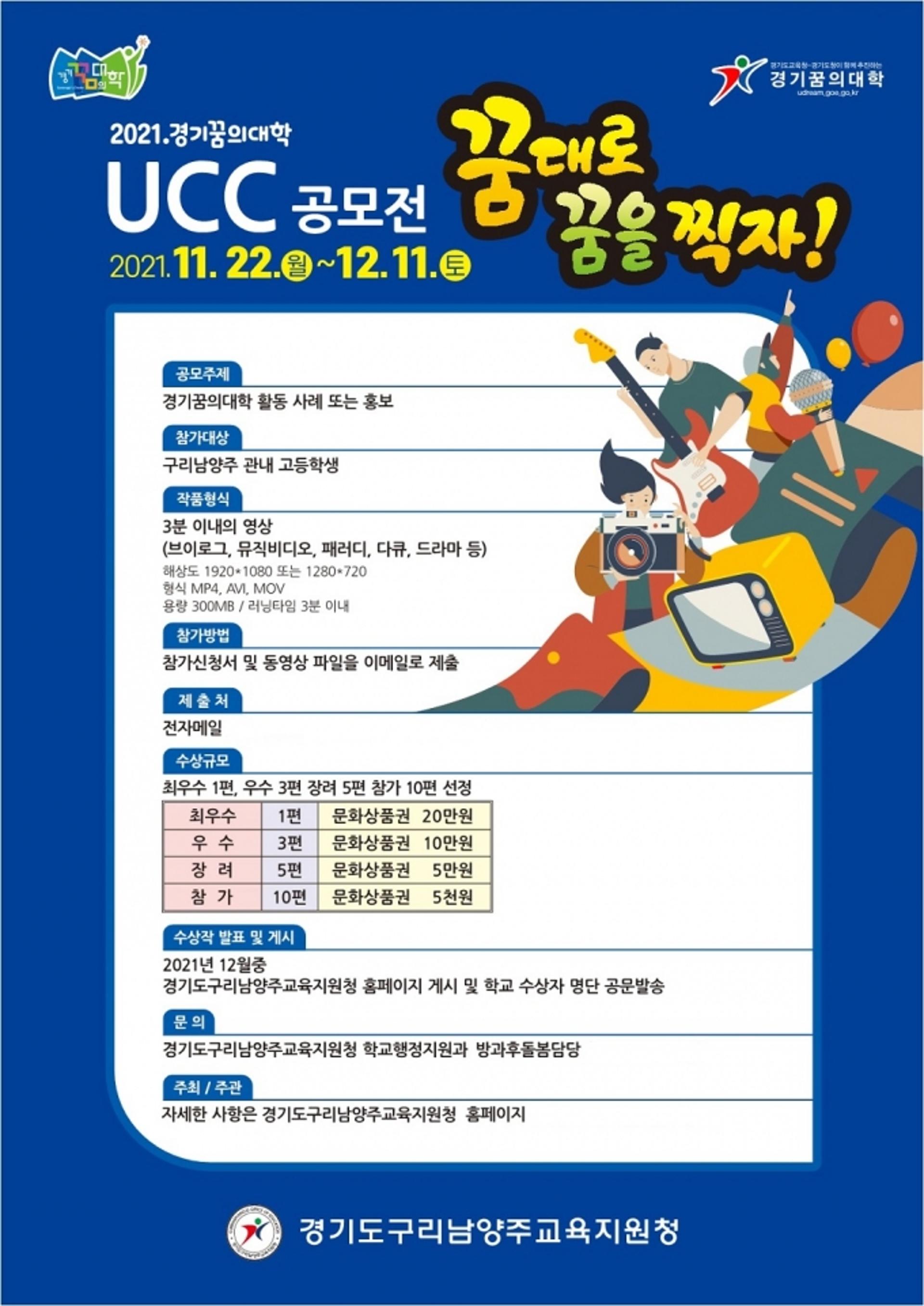 구리남양주교육지원청, 경기꿈의대학 UCC 공모전 개최