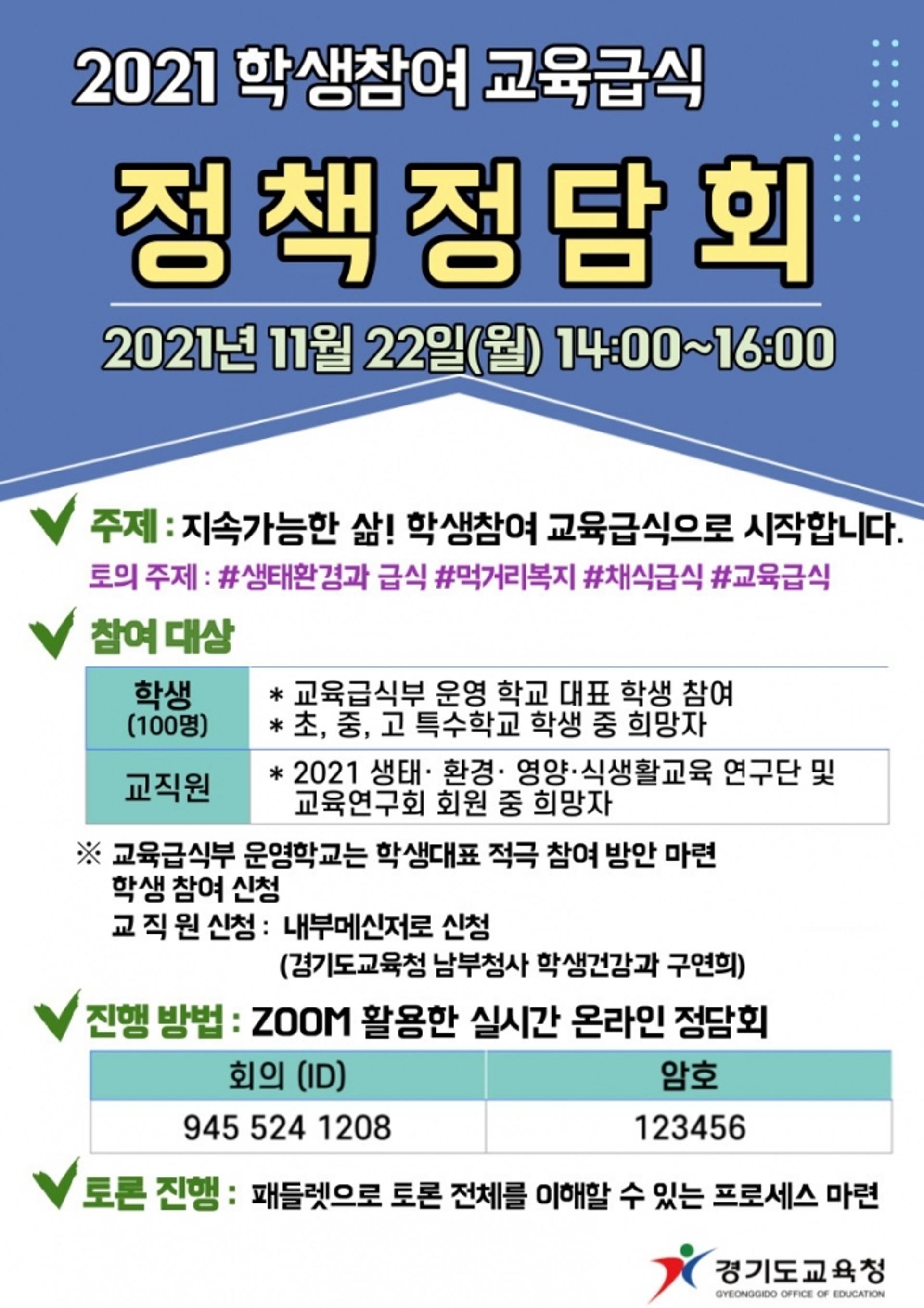 경기도교육청, 22일 '온라인 교육급식 정책정담회' 개최