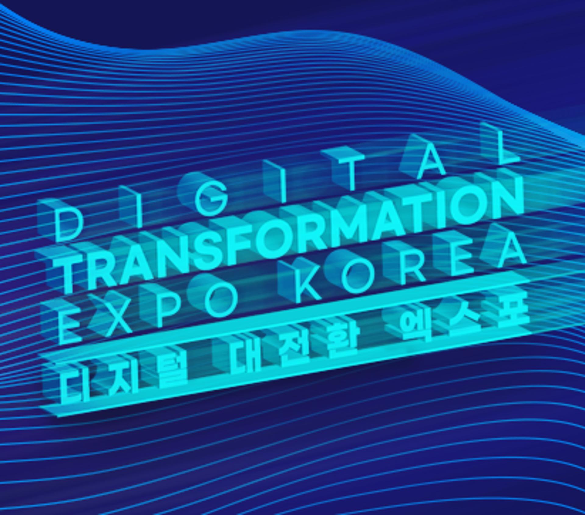 경기도, '2021 디지털 대전환 엑스포' 25~28일 개최