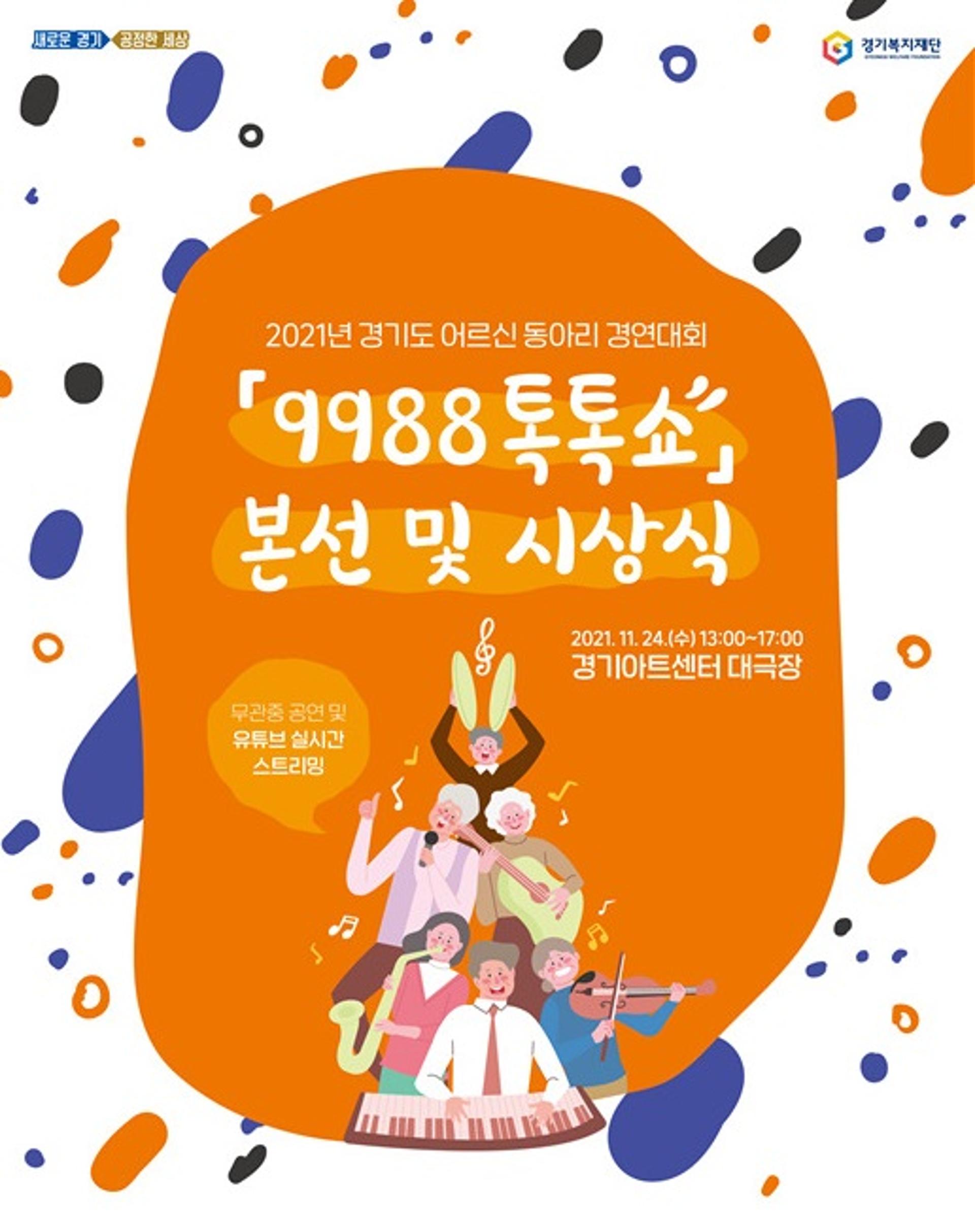 경기도, '어르신 동아리 경연대회 9988 톡톡쇼' 24일 본선 치러