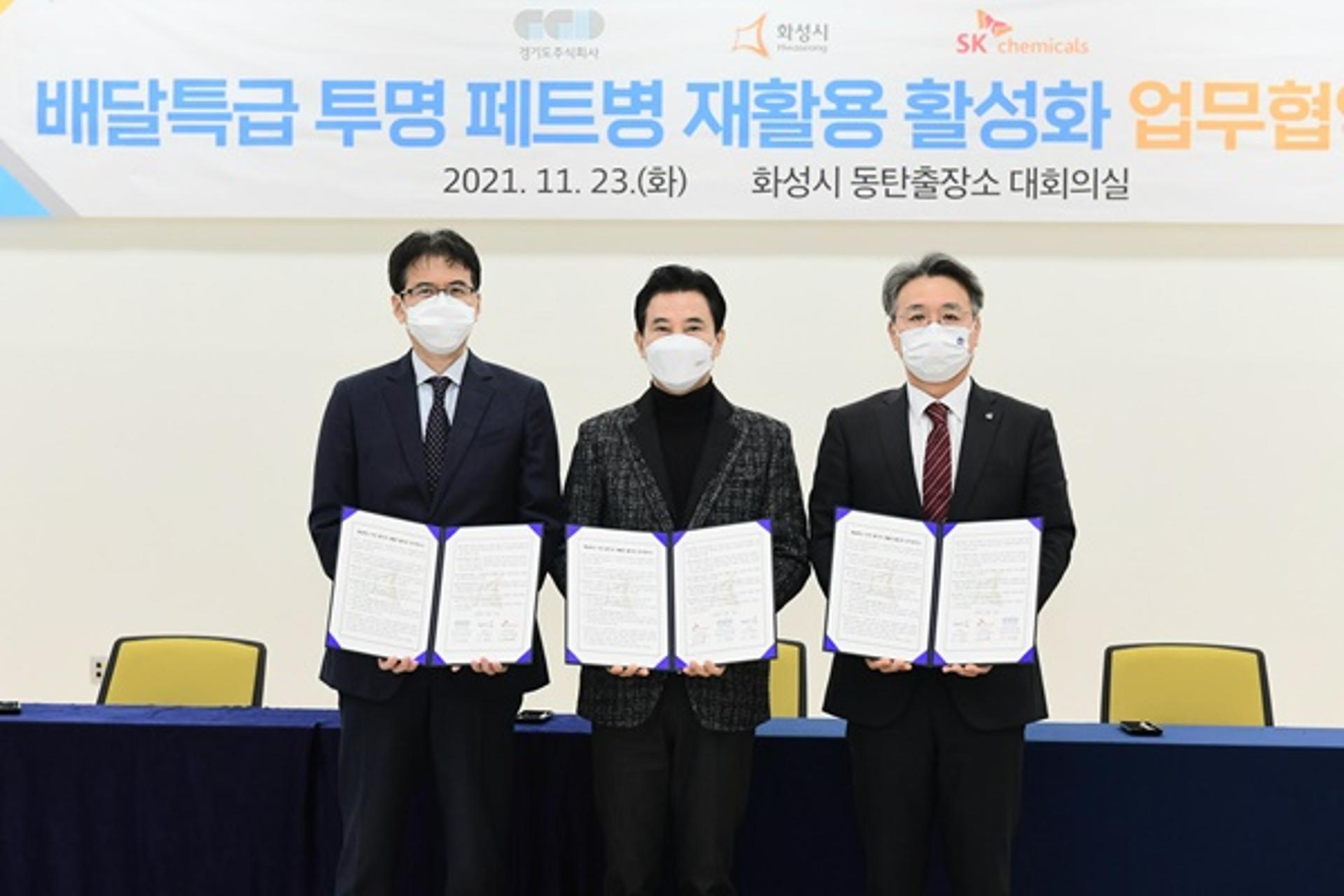 SK케미칼-화성시·경기도주식회사, '페트병 재활용 활성화' 맞손