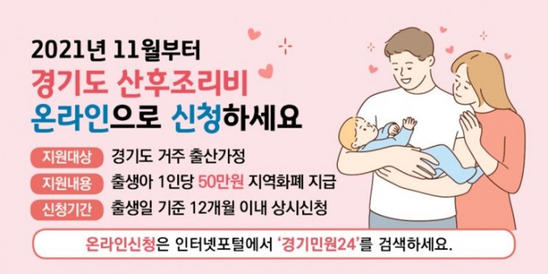 경기도, 산후조리비 지원 신청 온라인으로 확대