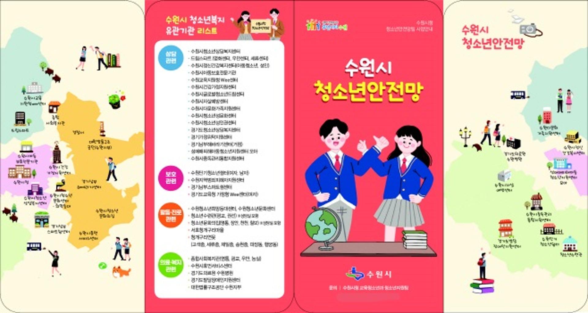 수원시, 위기 청소년 보호 '청소년안전망' 사업 운영