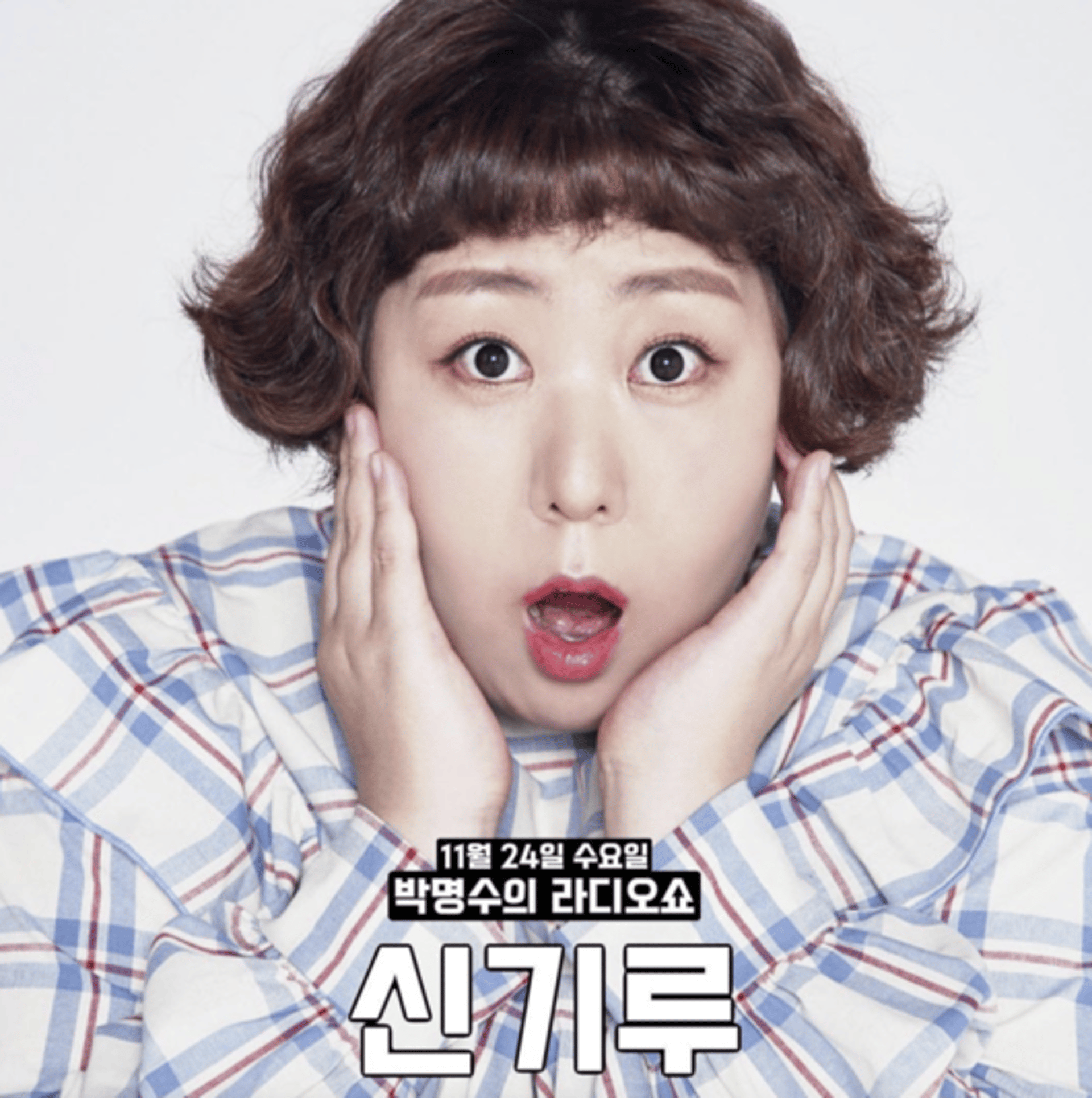 "X질 뻔, 무슨 X"… 신기루, '라디오쇼' 비속어·막말 논란, 역대급 민폐