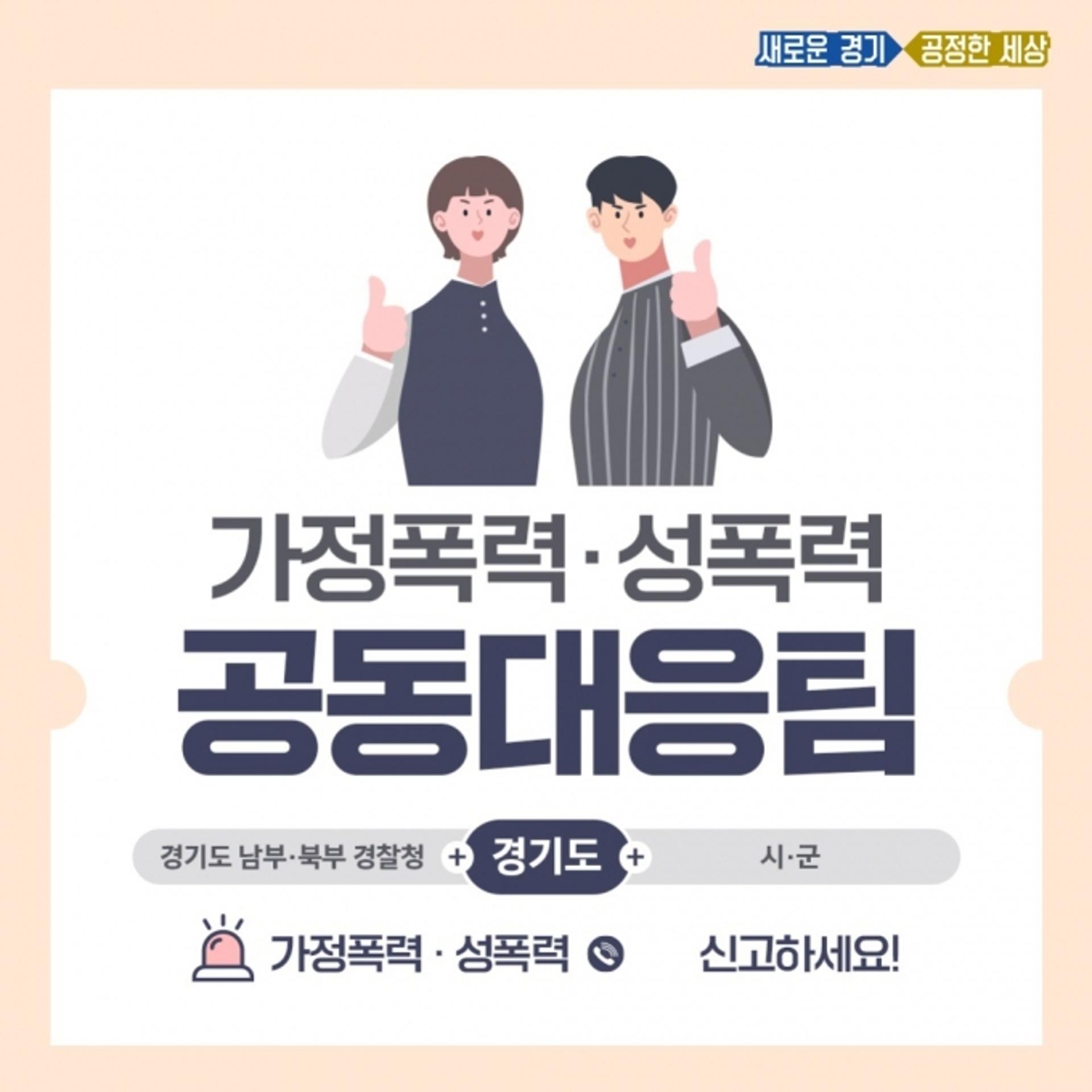 경기도, 가정폭력·성폭력 공동대응팀 2곳 추가운영키로