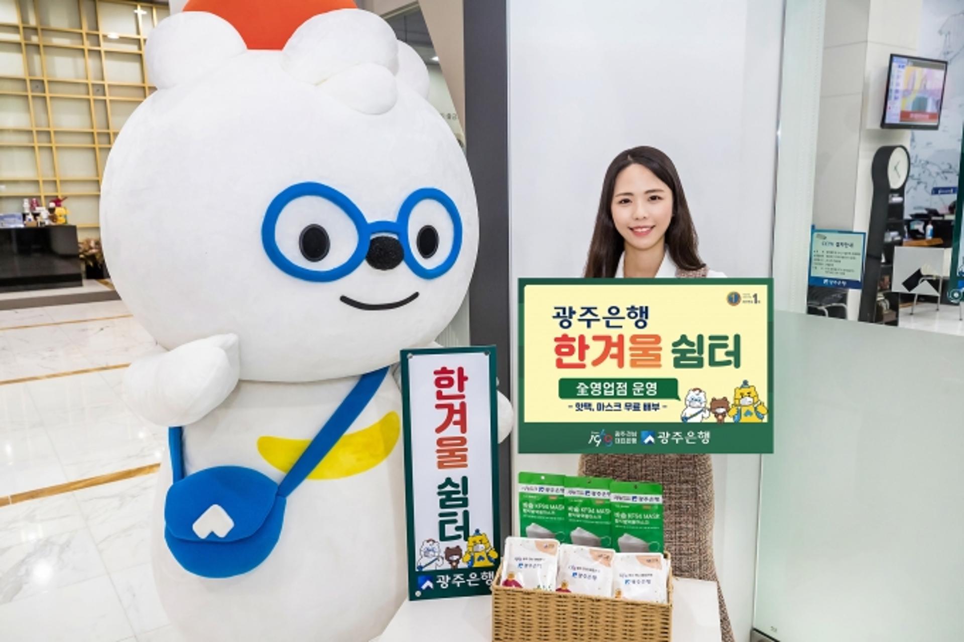 광주은행, 동절기 안전하고 따뜻한 '한겨울쉼터' 운영