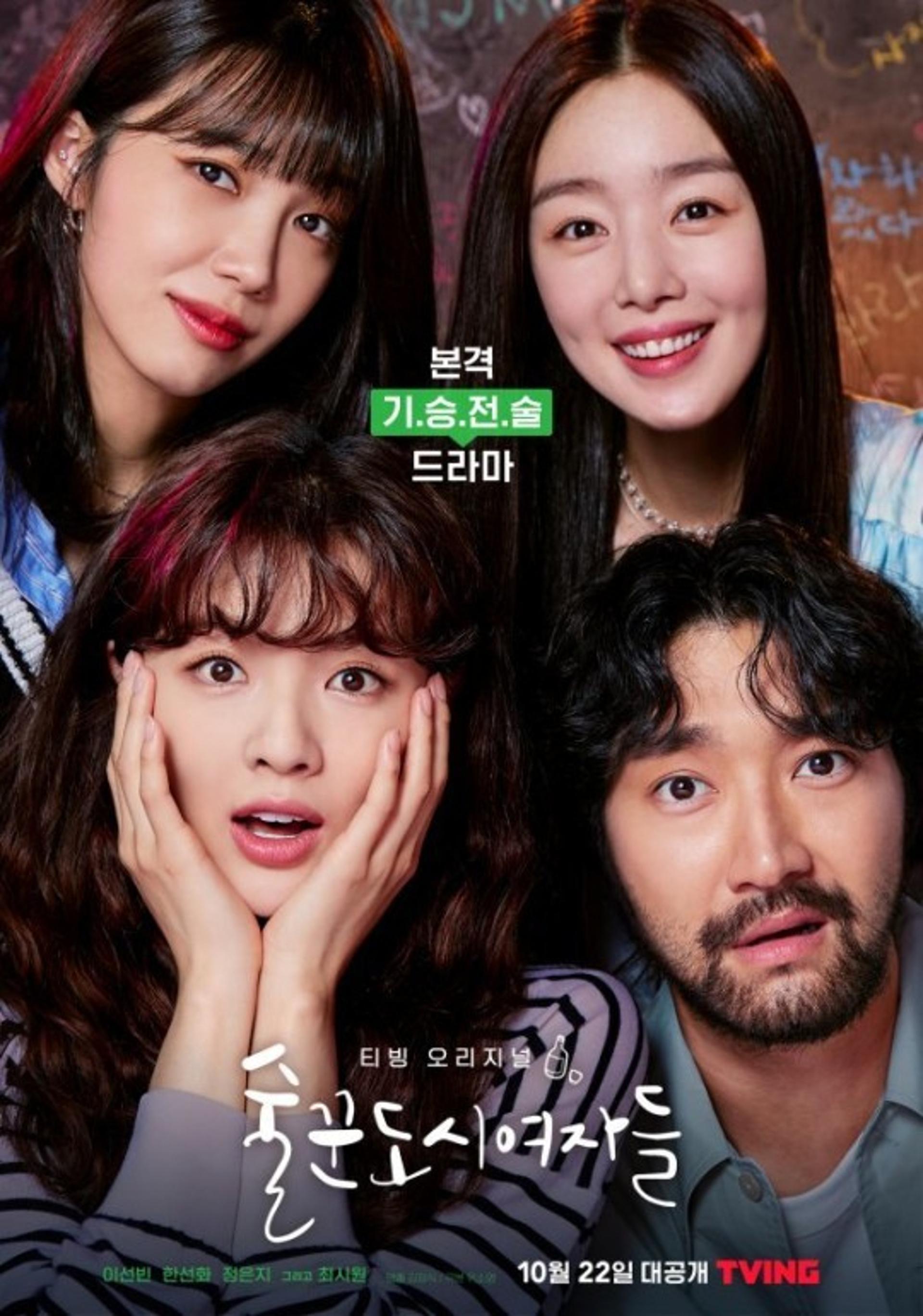 '술꾼도시여자들' 마지막회, 시즌2로 이어질까?