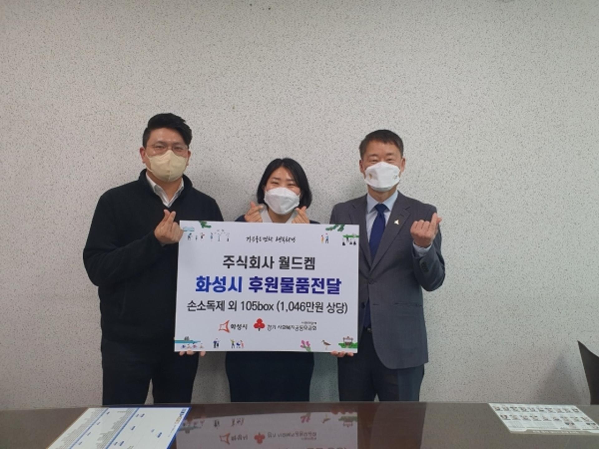 ㈜월드켐, 화성시 취약계층에 소독제 등 방역물품 후원