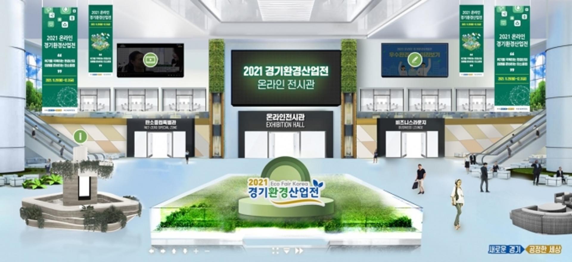경기도, '2021 경기환경산업전 온라인전시회' 29일 개최