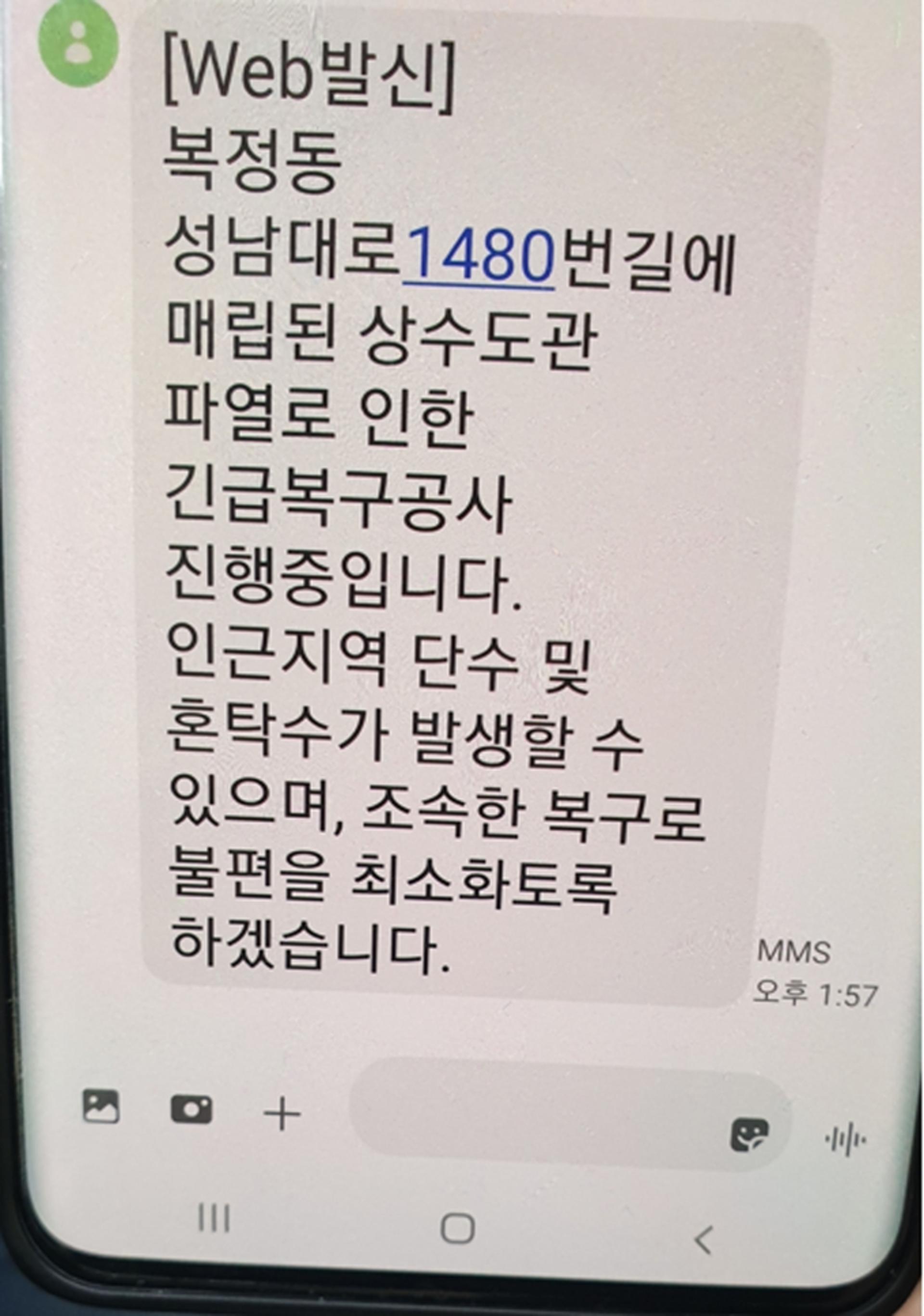 성남시, 단수 상황 발생 때 시민 휴대폰으로 신속 공지