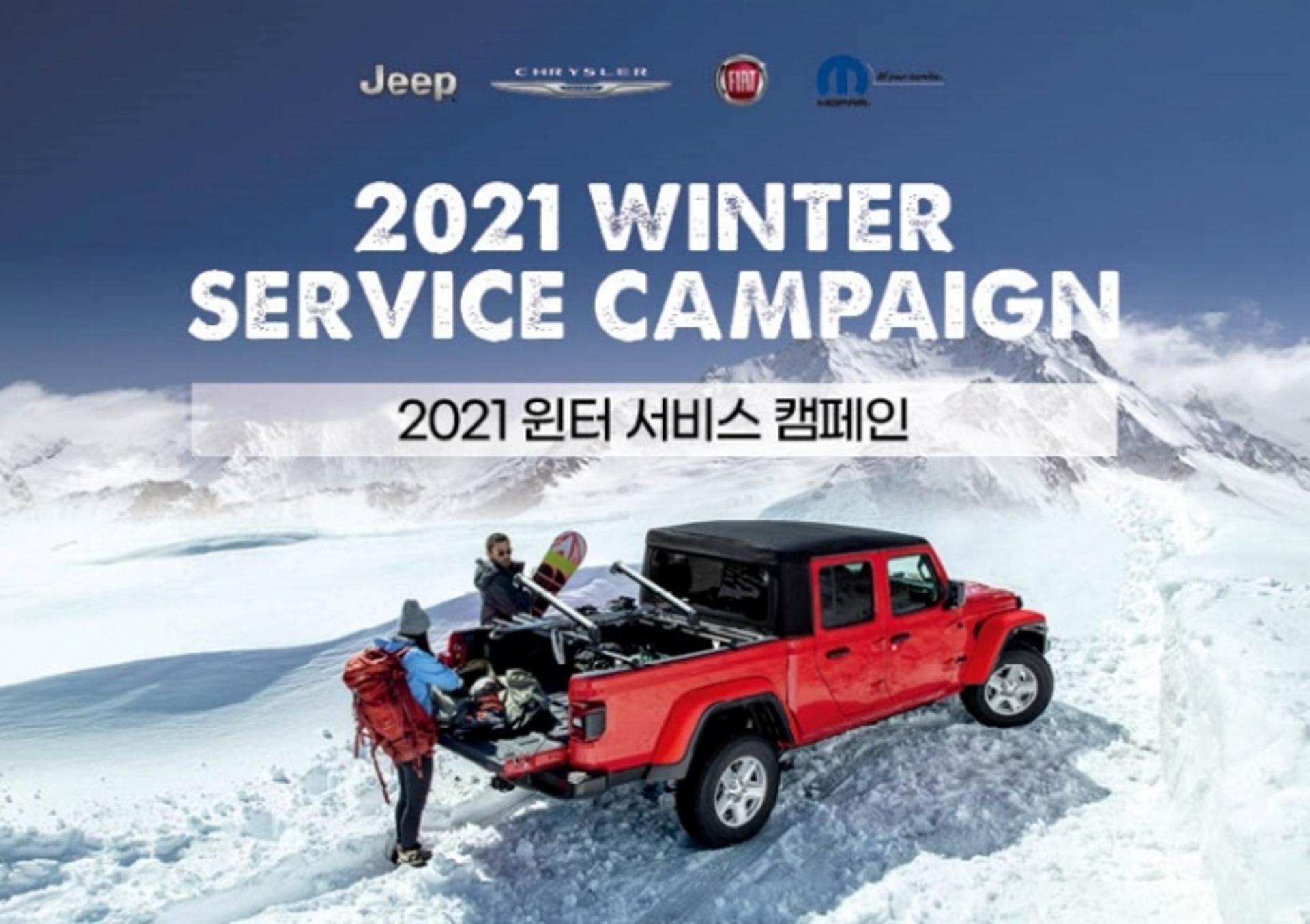 “겨울철 대비하세요” 스텔란티스 코리아, ‘2021 윈터 서비스 캠페인’ 실시