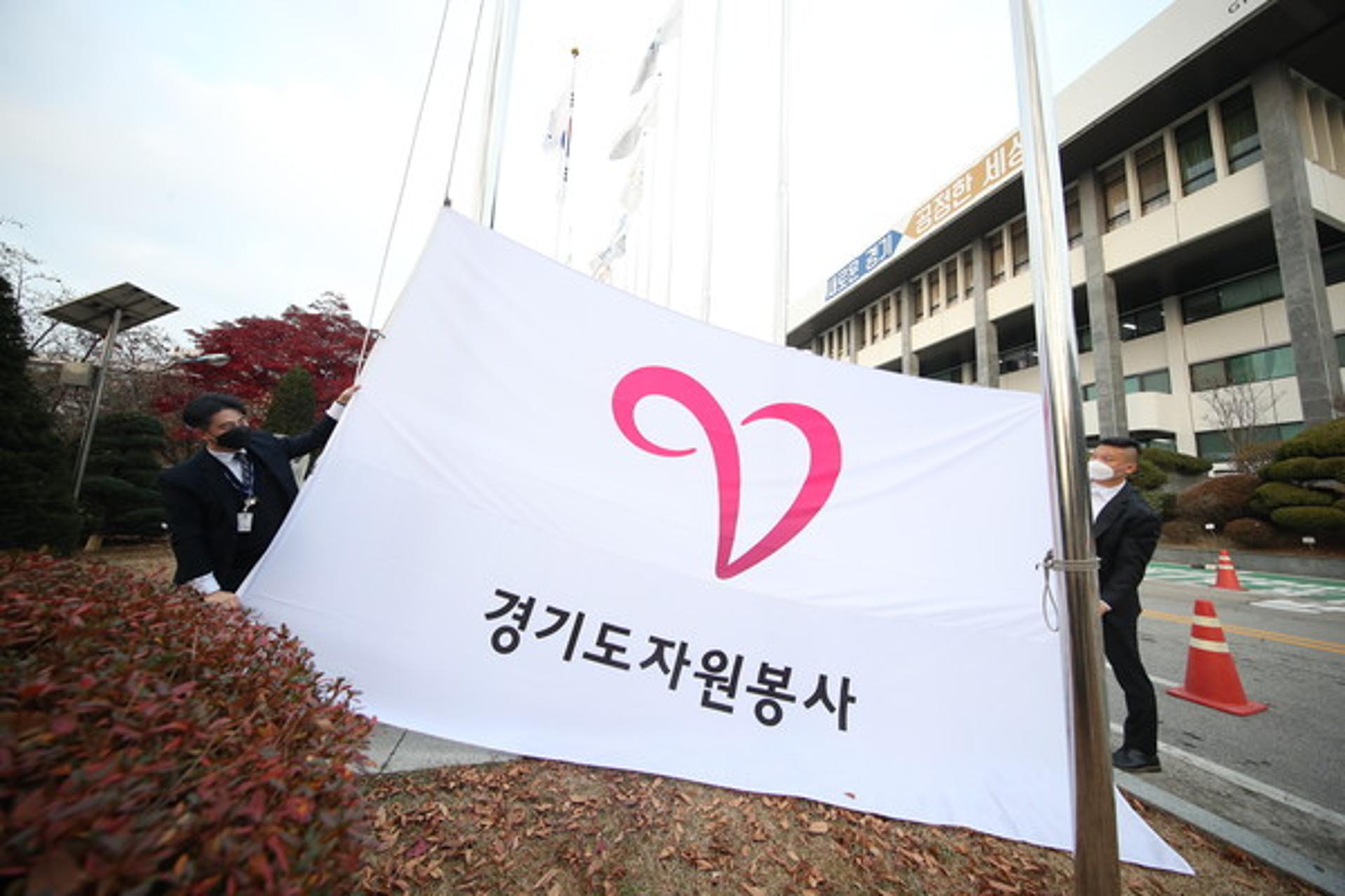 경기도, 자원봉사자의 날 기념해 자원봉사기 게양 "코로나 대응 노고 기억해야"