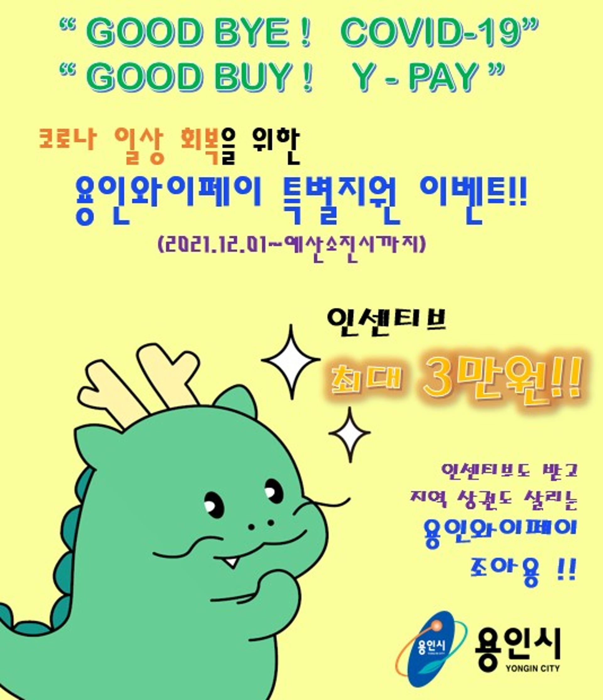 '용인와이페이' 12월 인센티브 최대 3만원 지급