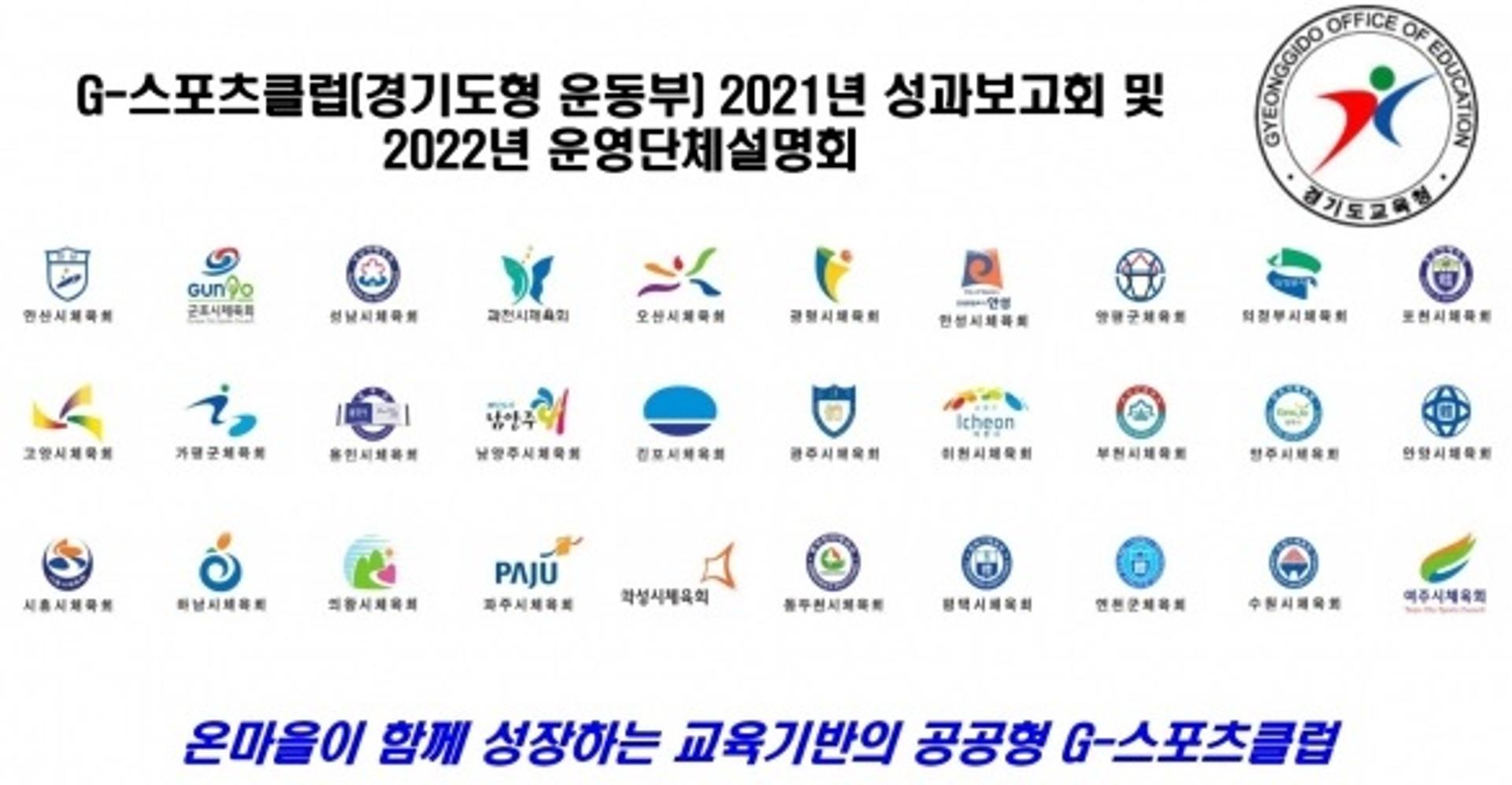 경기도교육청, 'G-스포츠클럽' 성과·방향 공유