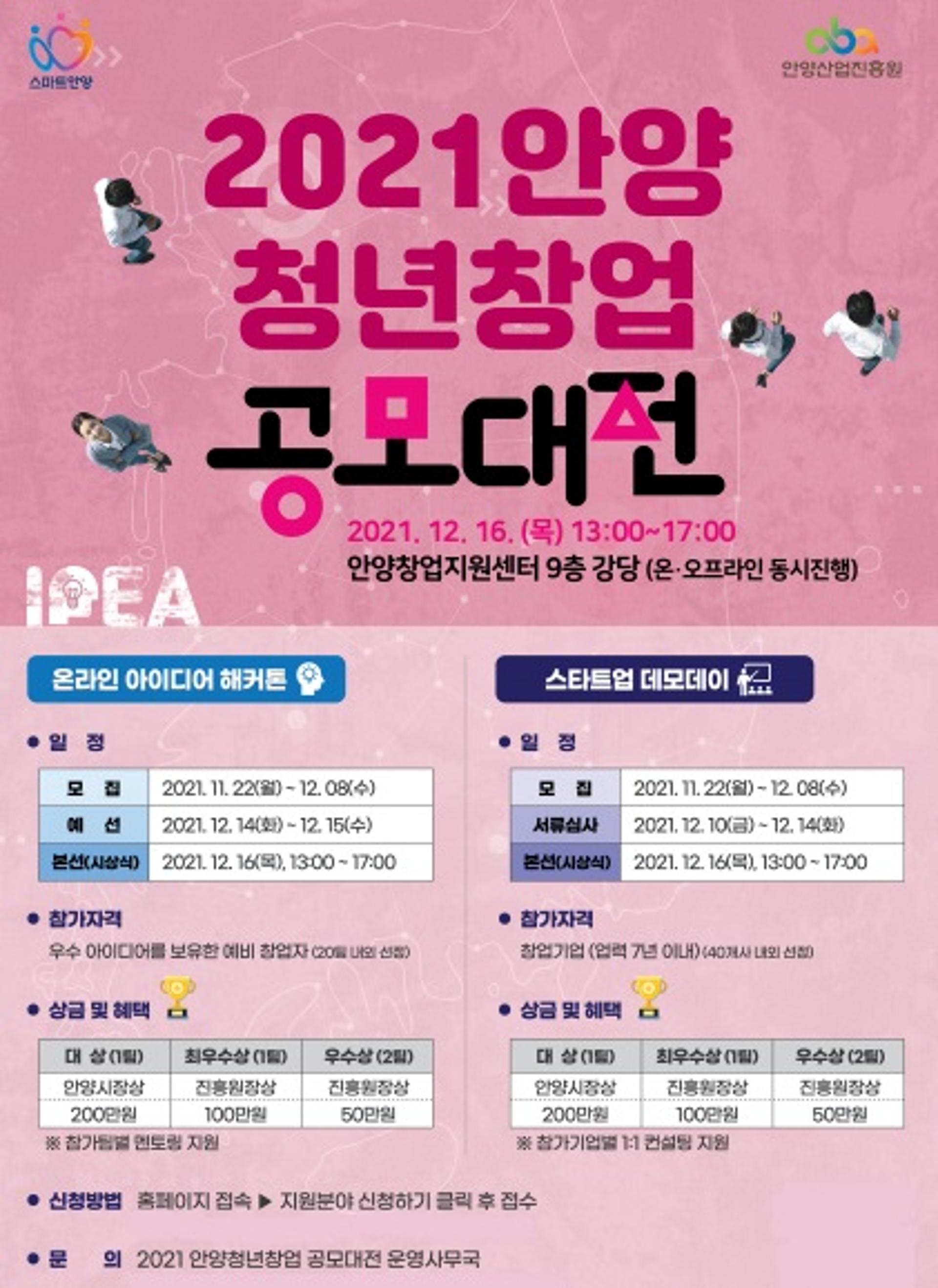 안양시, '2021 안양청년창업 공모대전' 열어