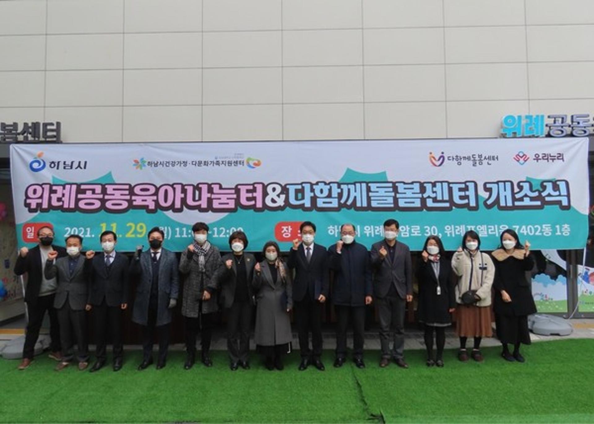 하남시, 위례공동육아나눔터·다함께돌봄센터 개소