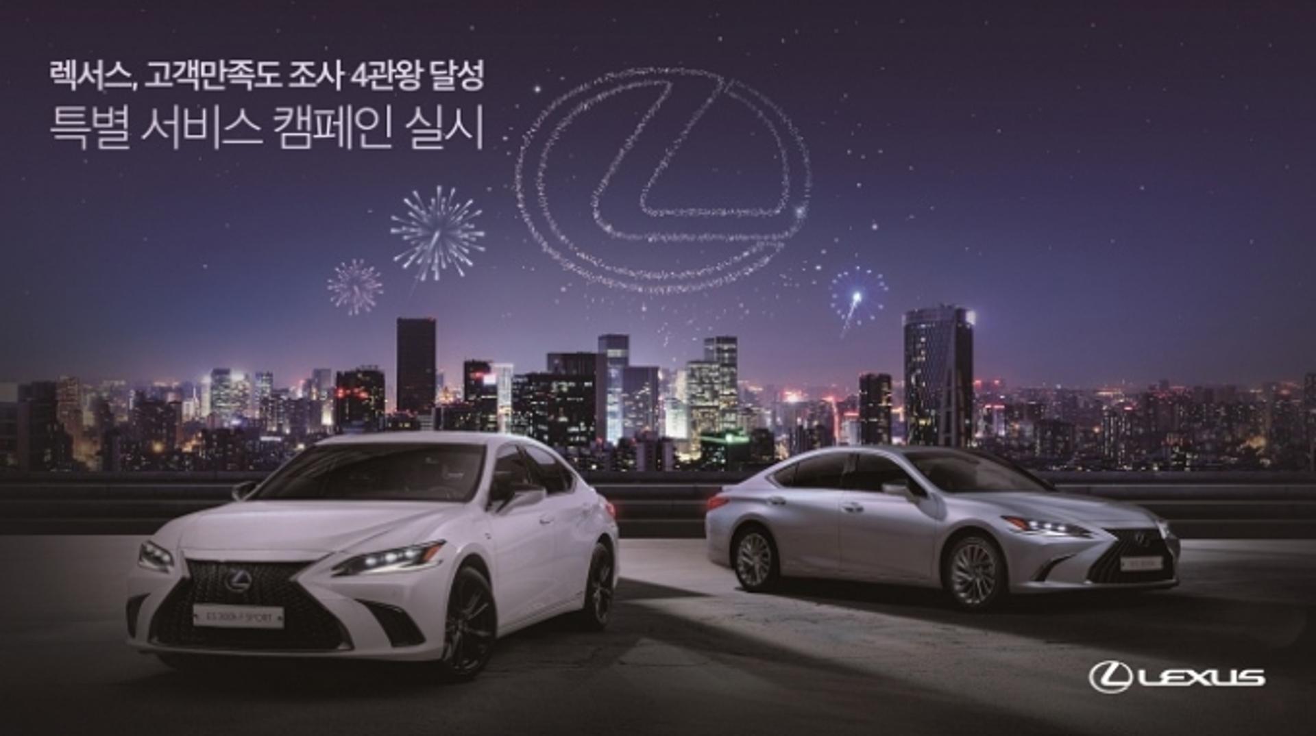 렉서스, ‘고객만족도 조사 4관왕’ 기념 특별 서비스 캠페인 실시