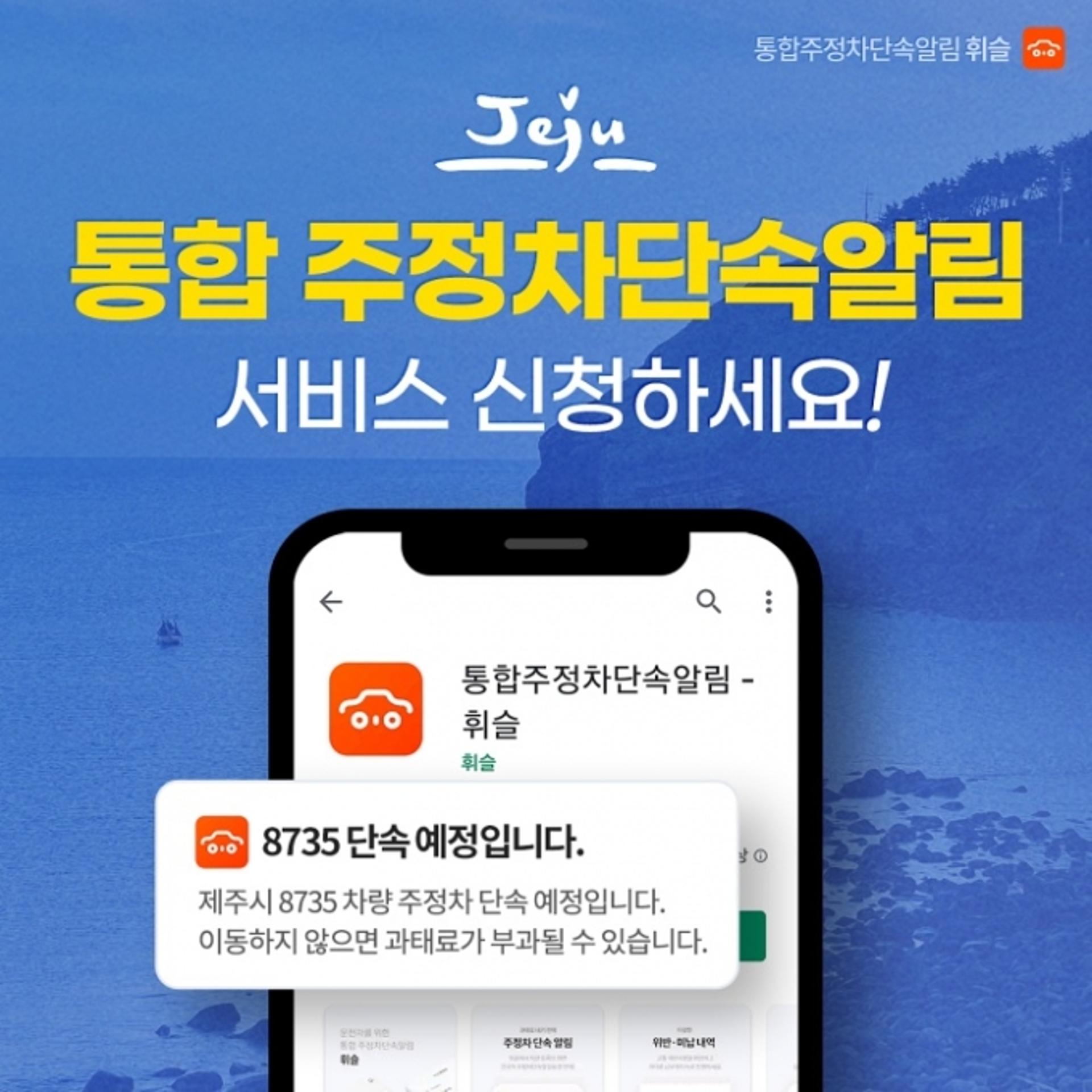 “제주도에서도 주정차 단속 알림 받으세요”