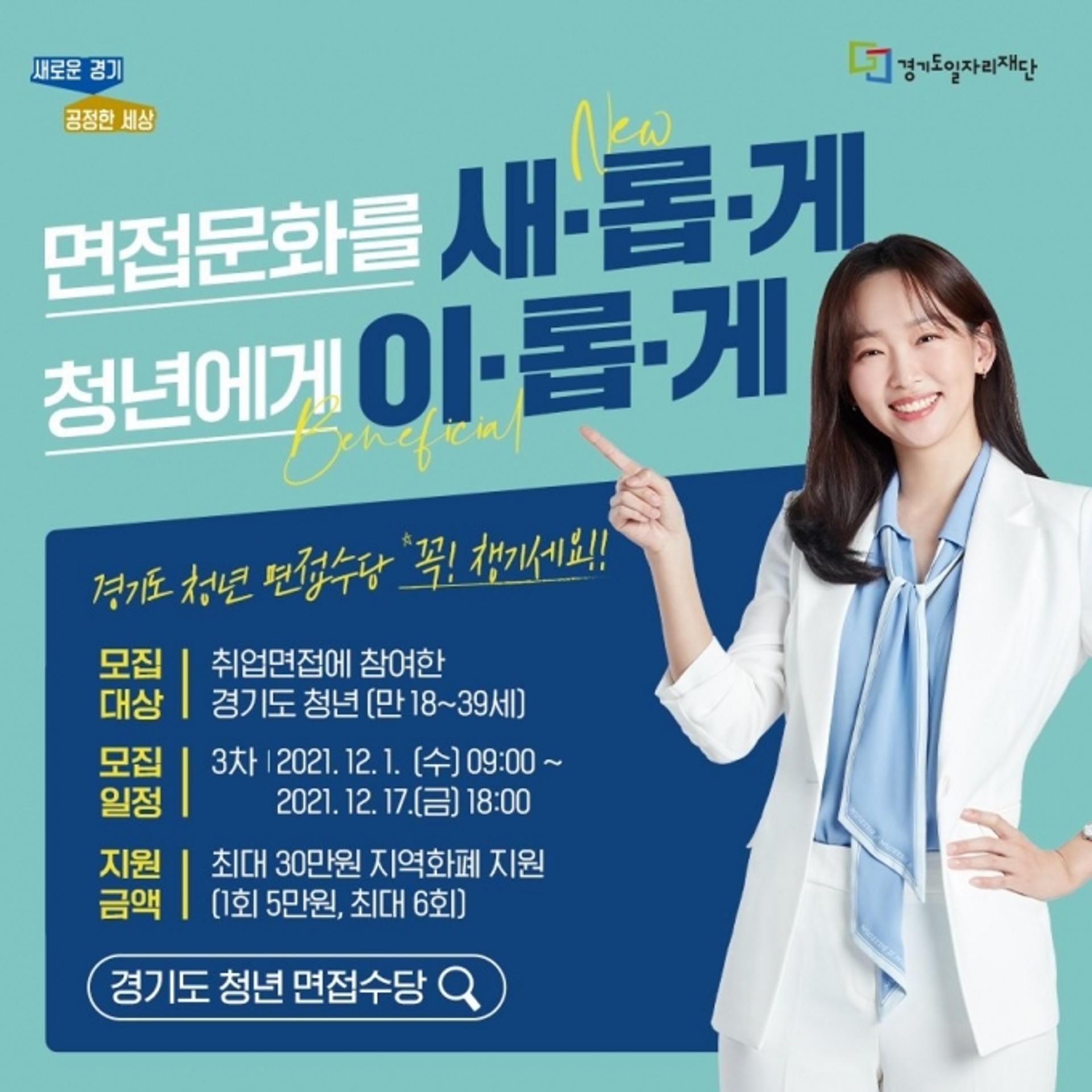 경기도 청년면접수당 17일까지 3차 모집…최대 30만원 지원