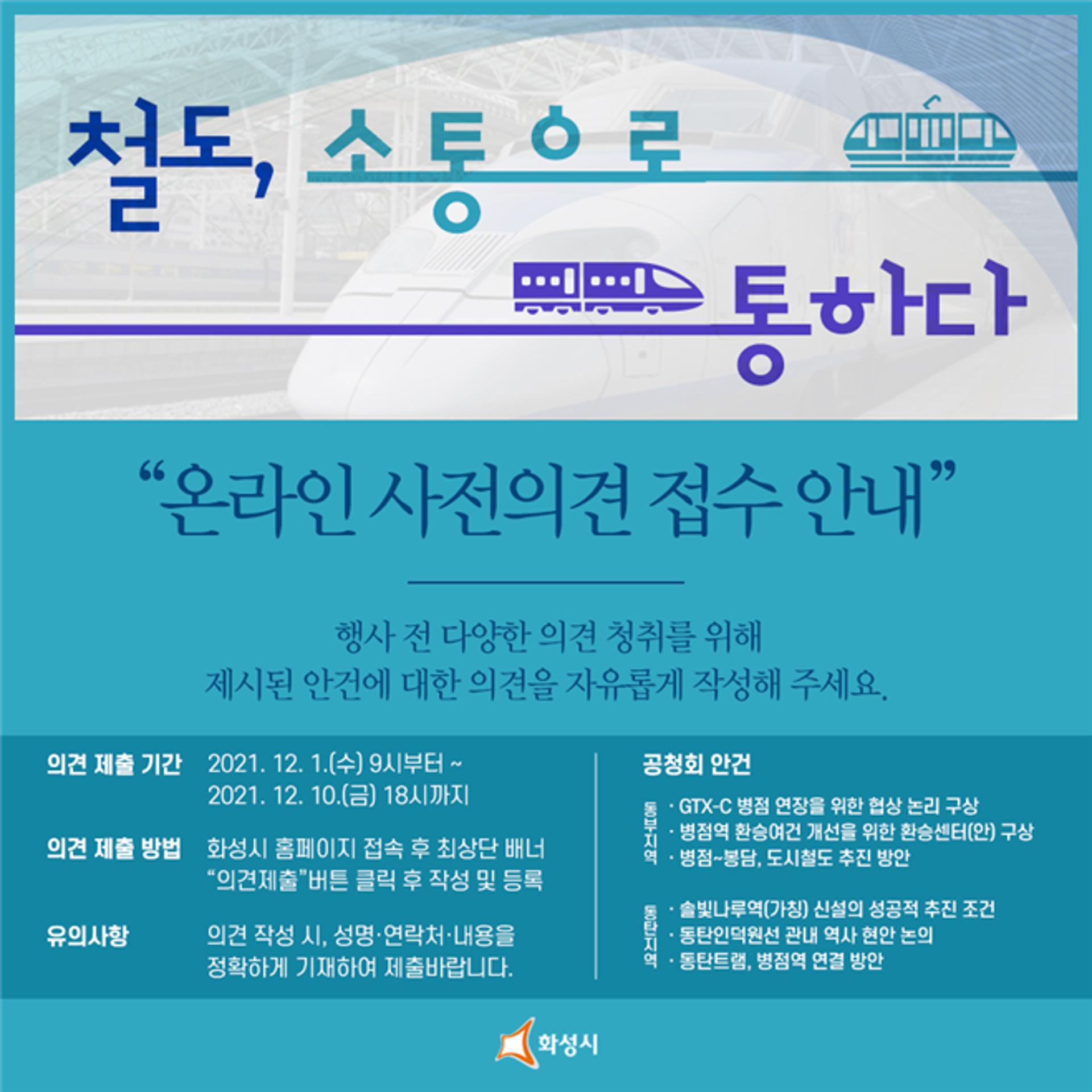 화성시, '철도, 소통으로 통하다' 온라인 사전의견 접수