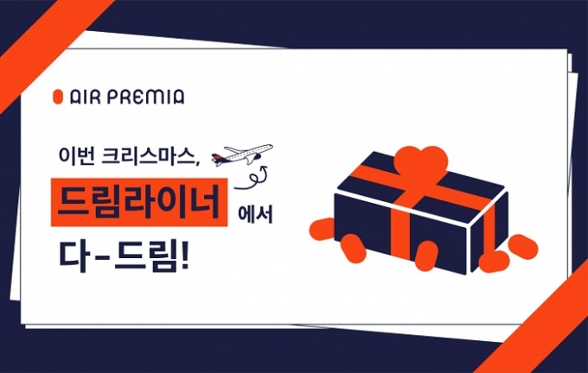 “크리스마스, 하늘에서 보내세요” 에어프레미아, 무착륙 관광비행 시행
