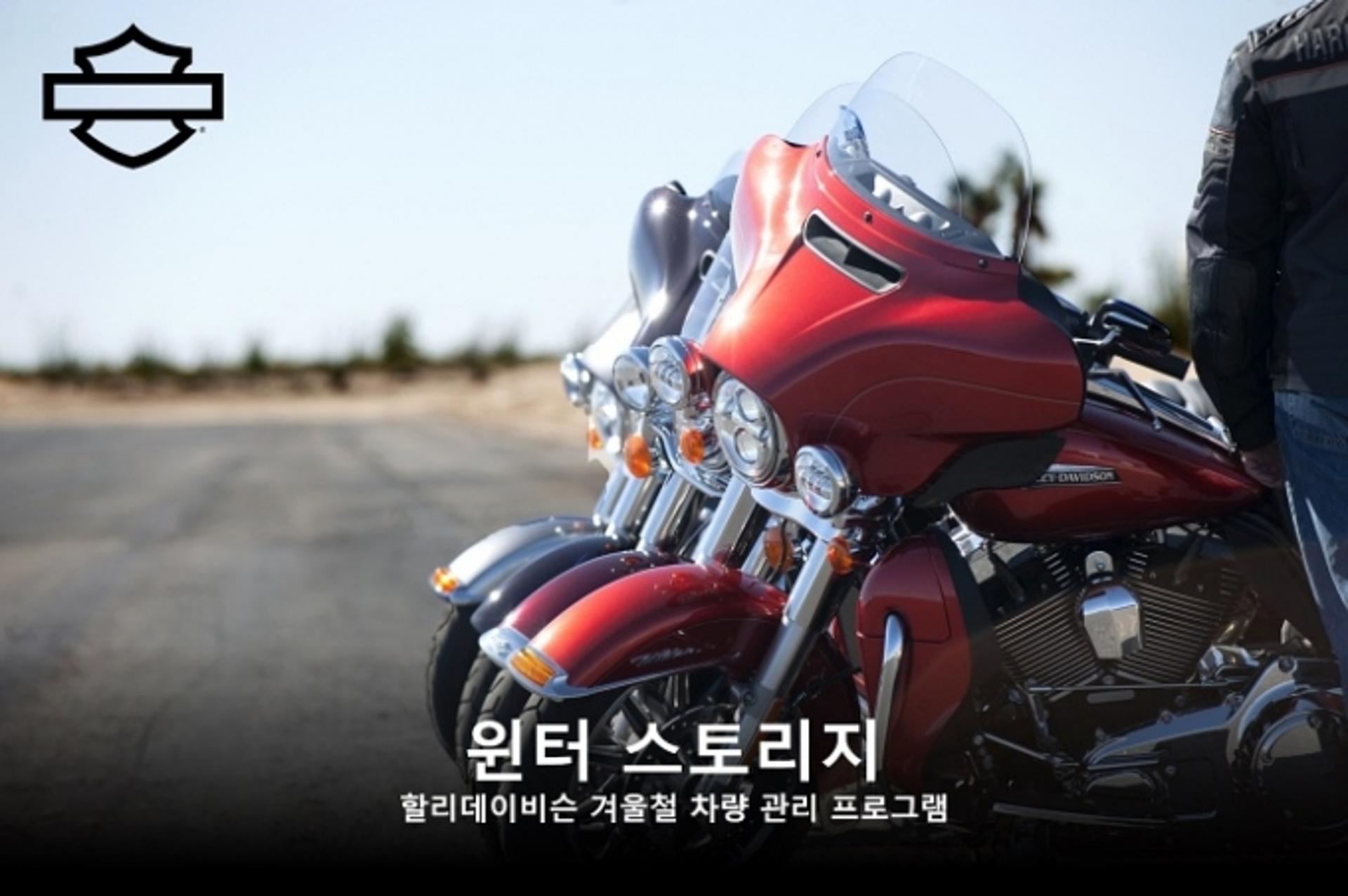 할리데이비슨 코리아 “겨울철 모터사이클 보관해드려요”