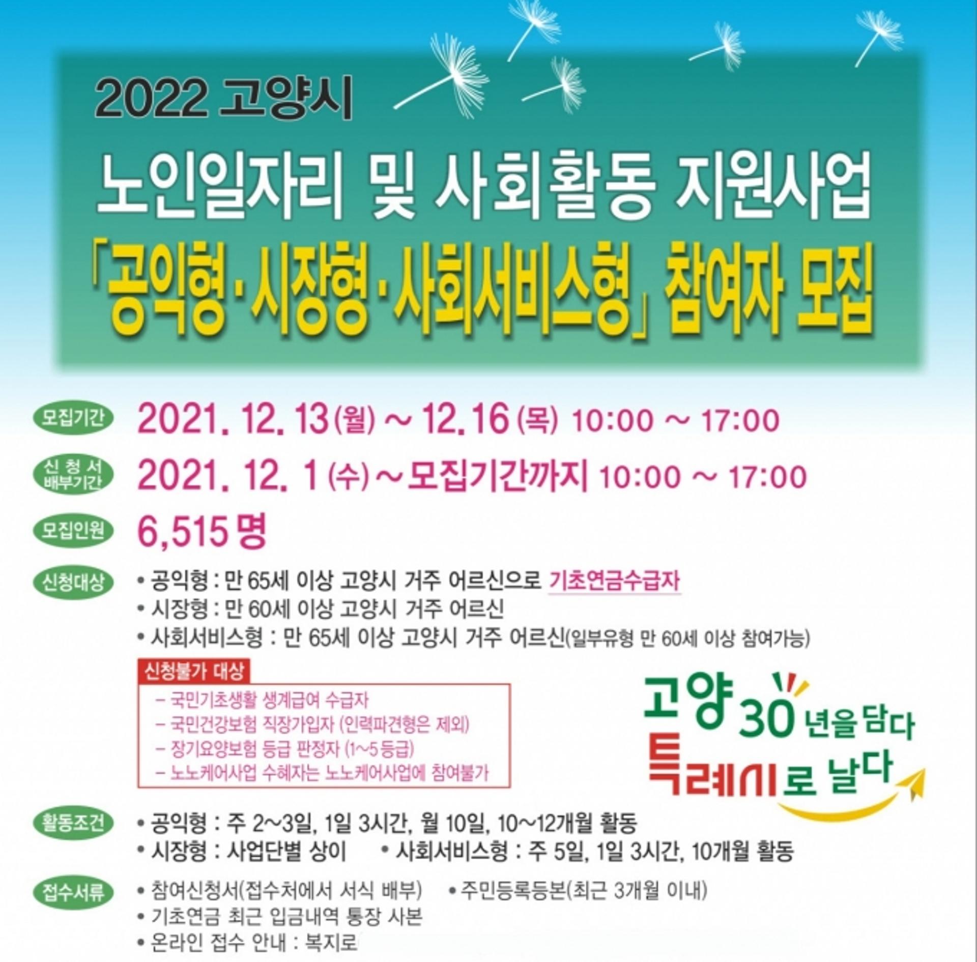 고양시, '2022년 노인일자리·사회활동 지원사업' 접수…'도내 최다' 규모