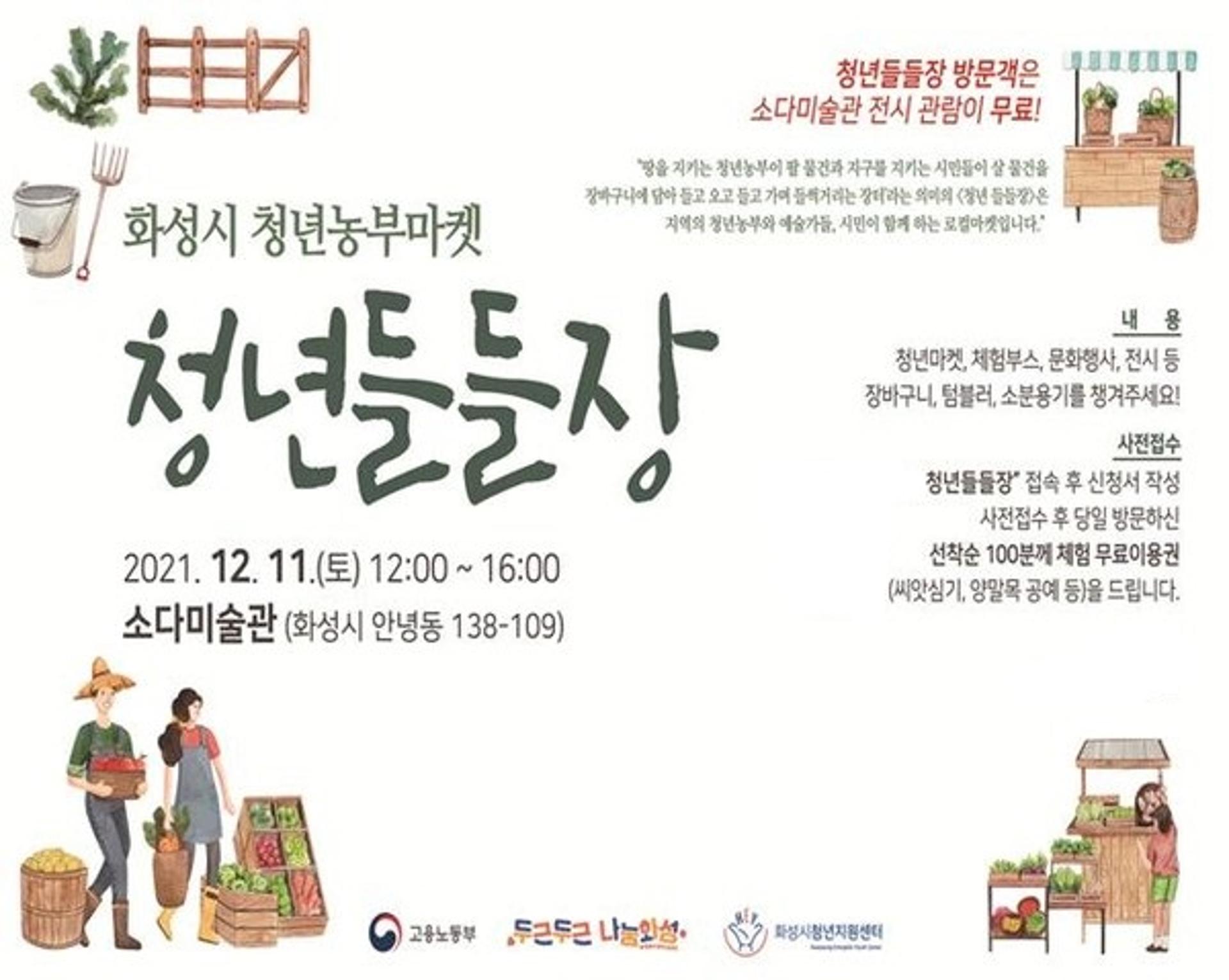 화성시, 청년농부마켓 '청년들들장' 개최