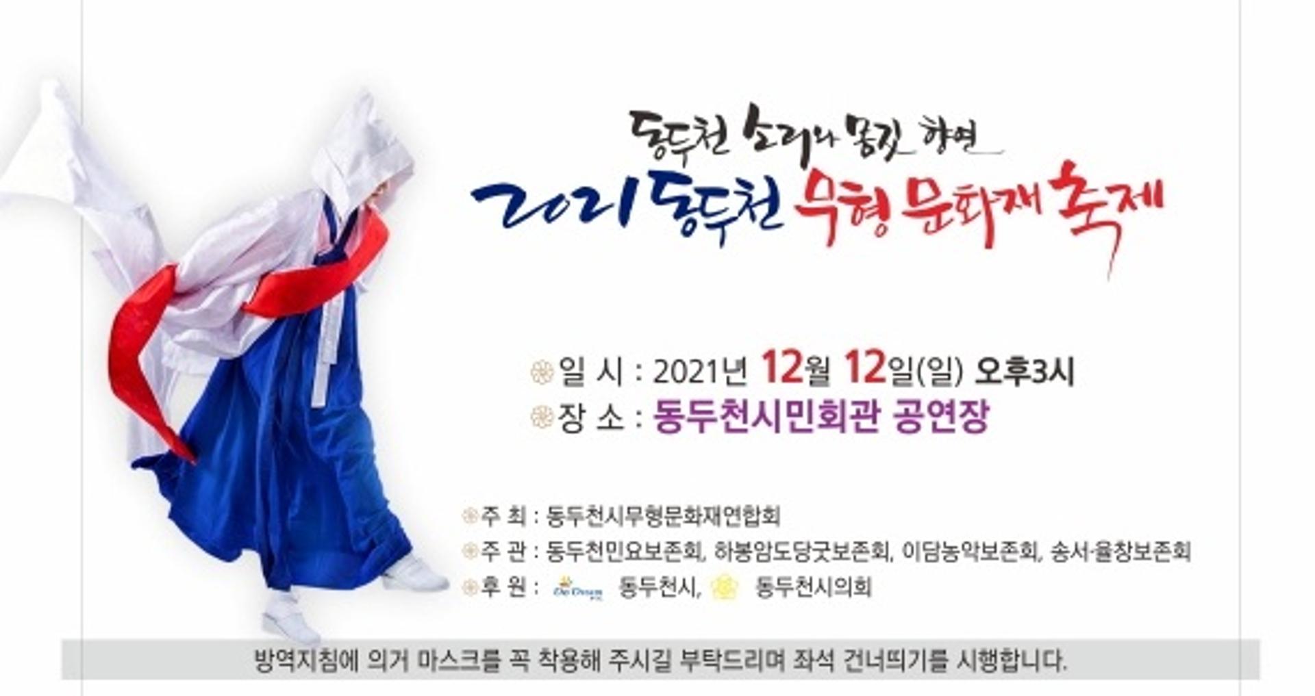 동두천 소리와 몸짓의 향연, 동두천 무형문화재 축제