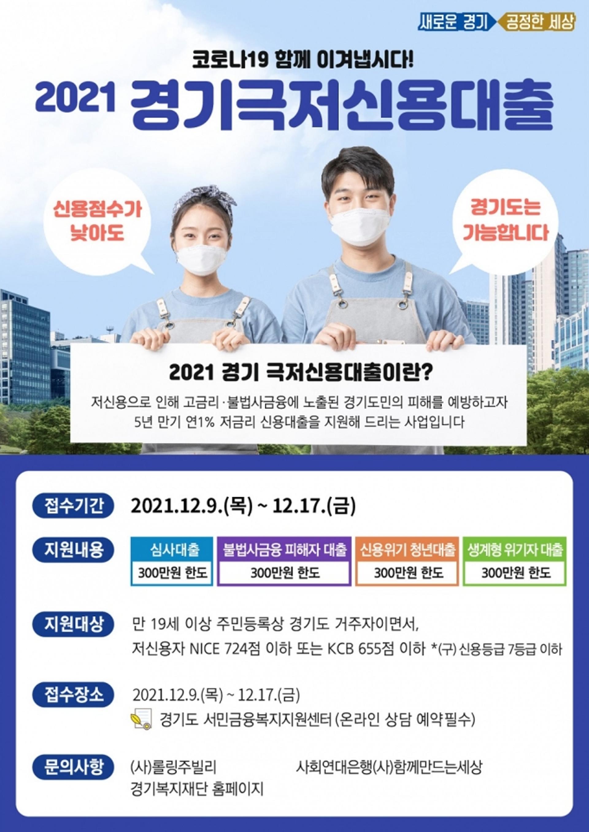 "저신용자도 최대 300만원 대출"…경기 극저신용대출, 17일까지 접수