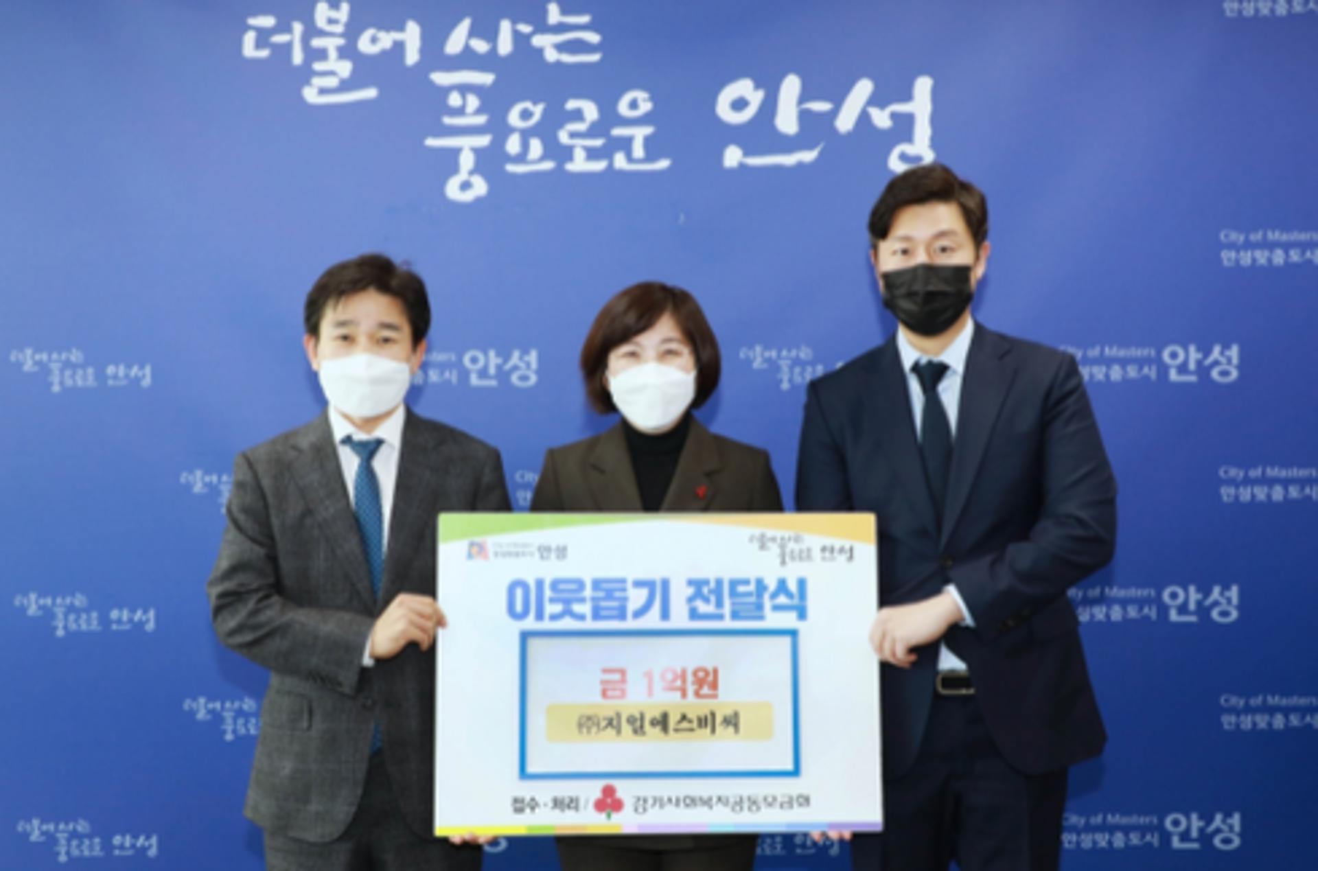 ㈜지얼에스비씨, 안성시에 이웃돕기 성금 1억원 기탁