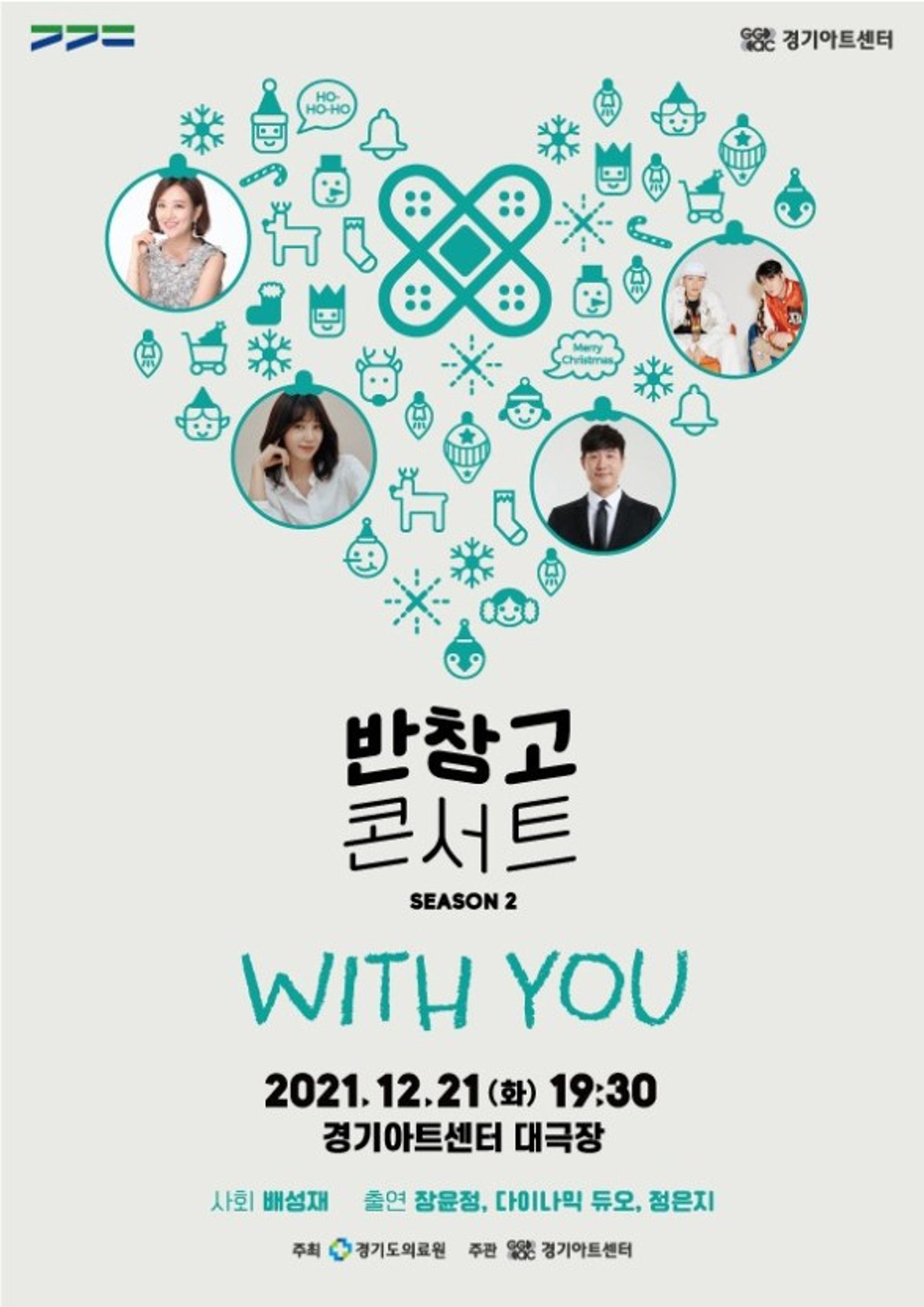 경기도의료원, 반창고 콘서트 시즌2 개최… 배성재 사회, 장윤정·정은지 등 참석
