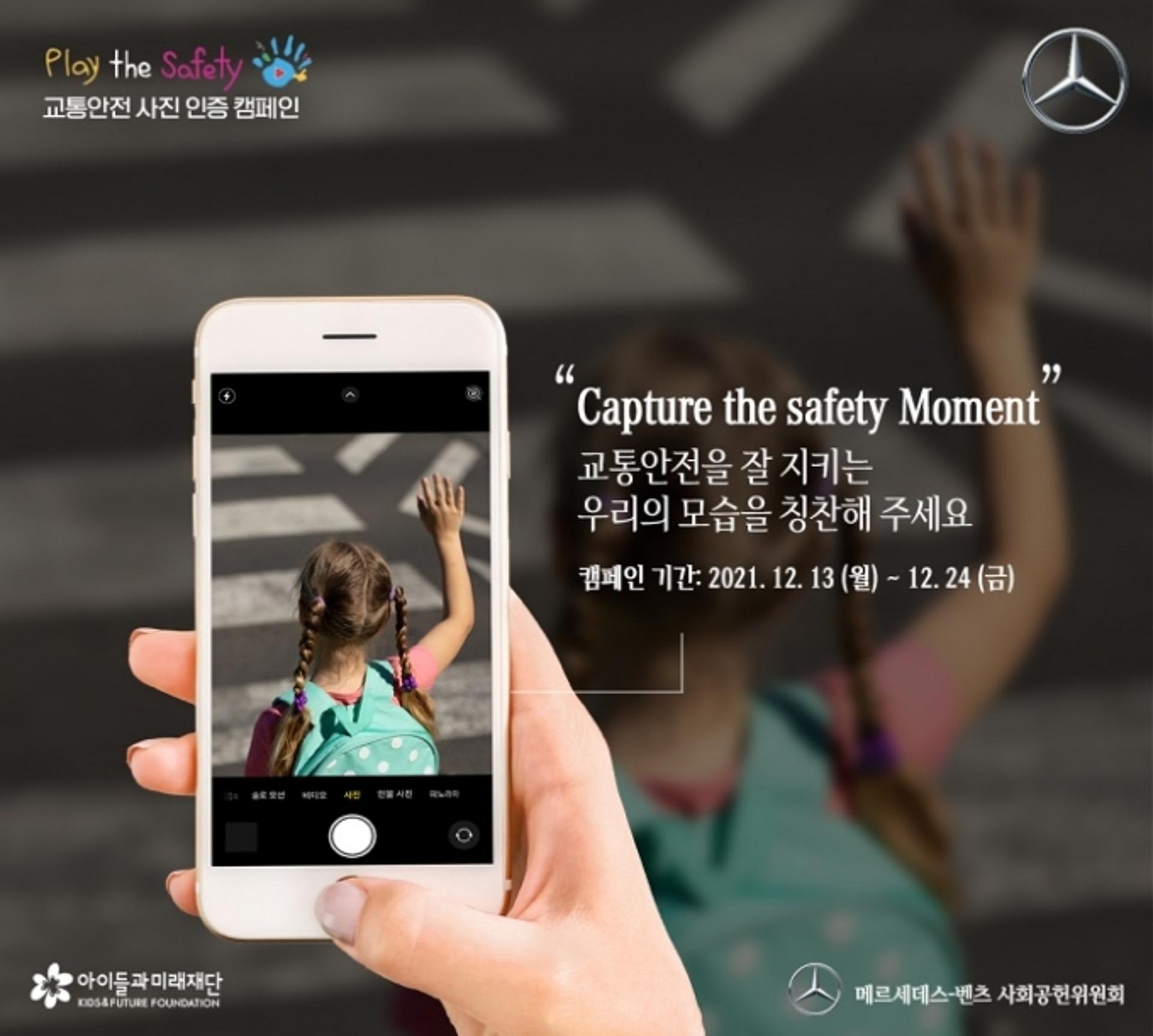 메르세데스-벤츠 사회공헌위원회 “어린이 교통안전 문화 조성하겠습니다”