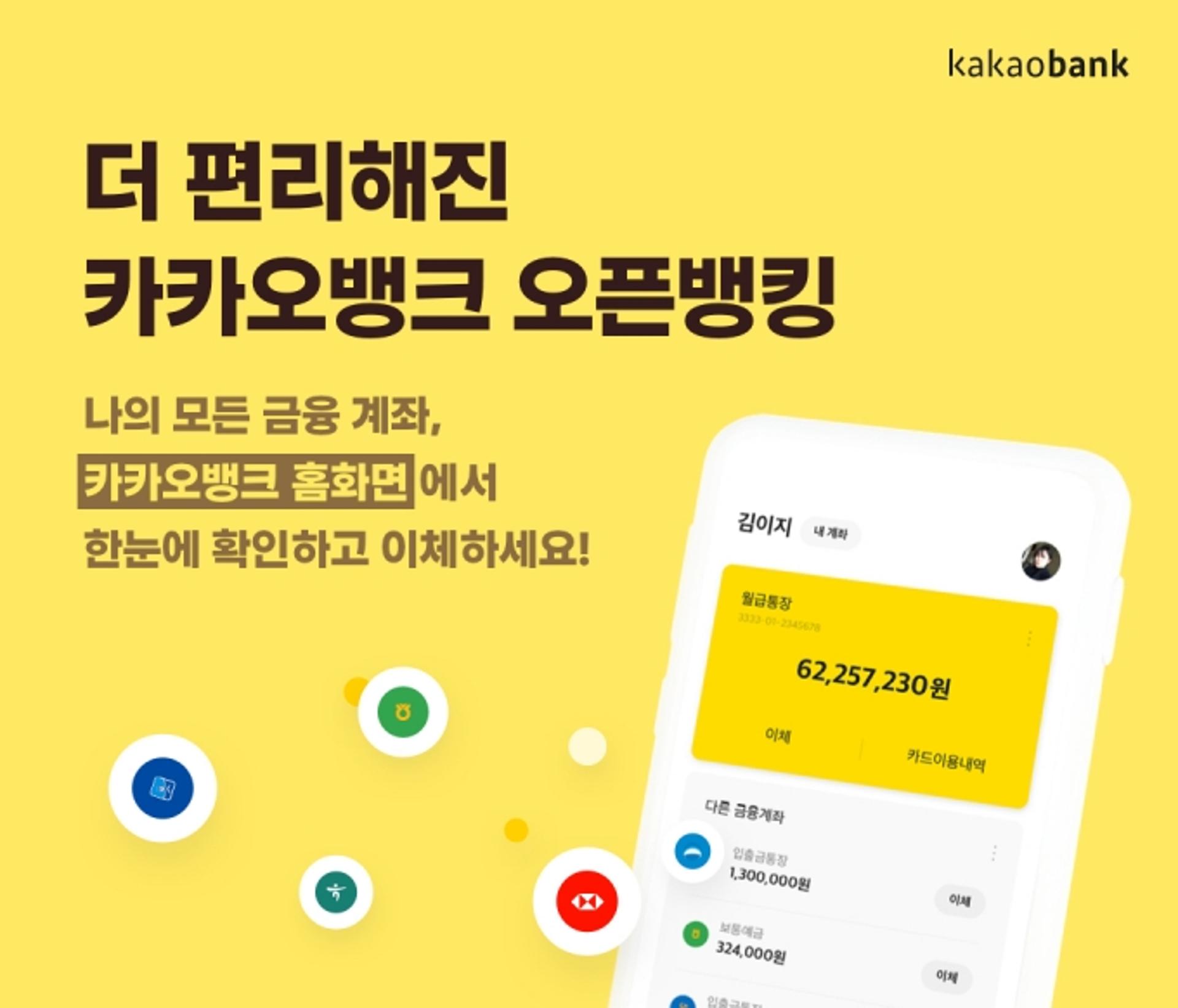카카오뱅크, 오픈뱅킹 개편… "홈 화면에서 바로 이체"