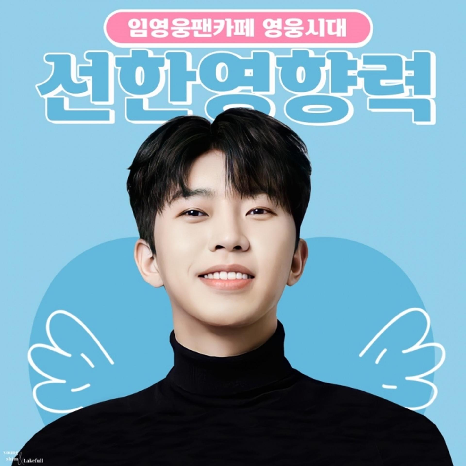 선한 영향력… 임영웅 팬클럽, 소아환우 위해 1000만원 기부