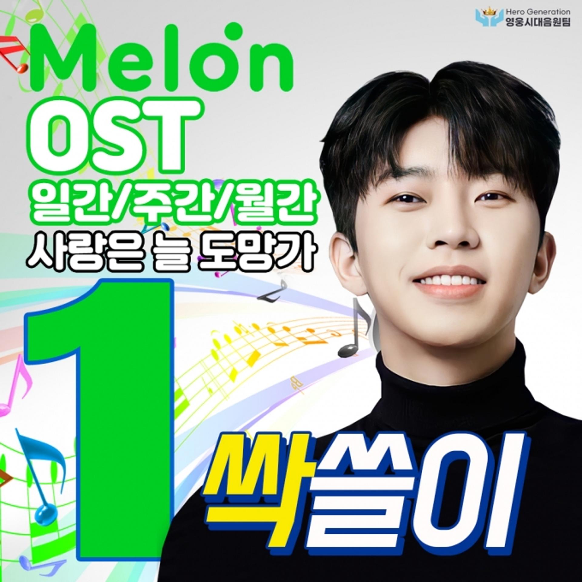 '차트 히어로' 임영웅…  '사랑은 늘 도망가' 멜론 OST 점령