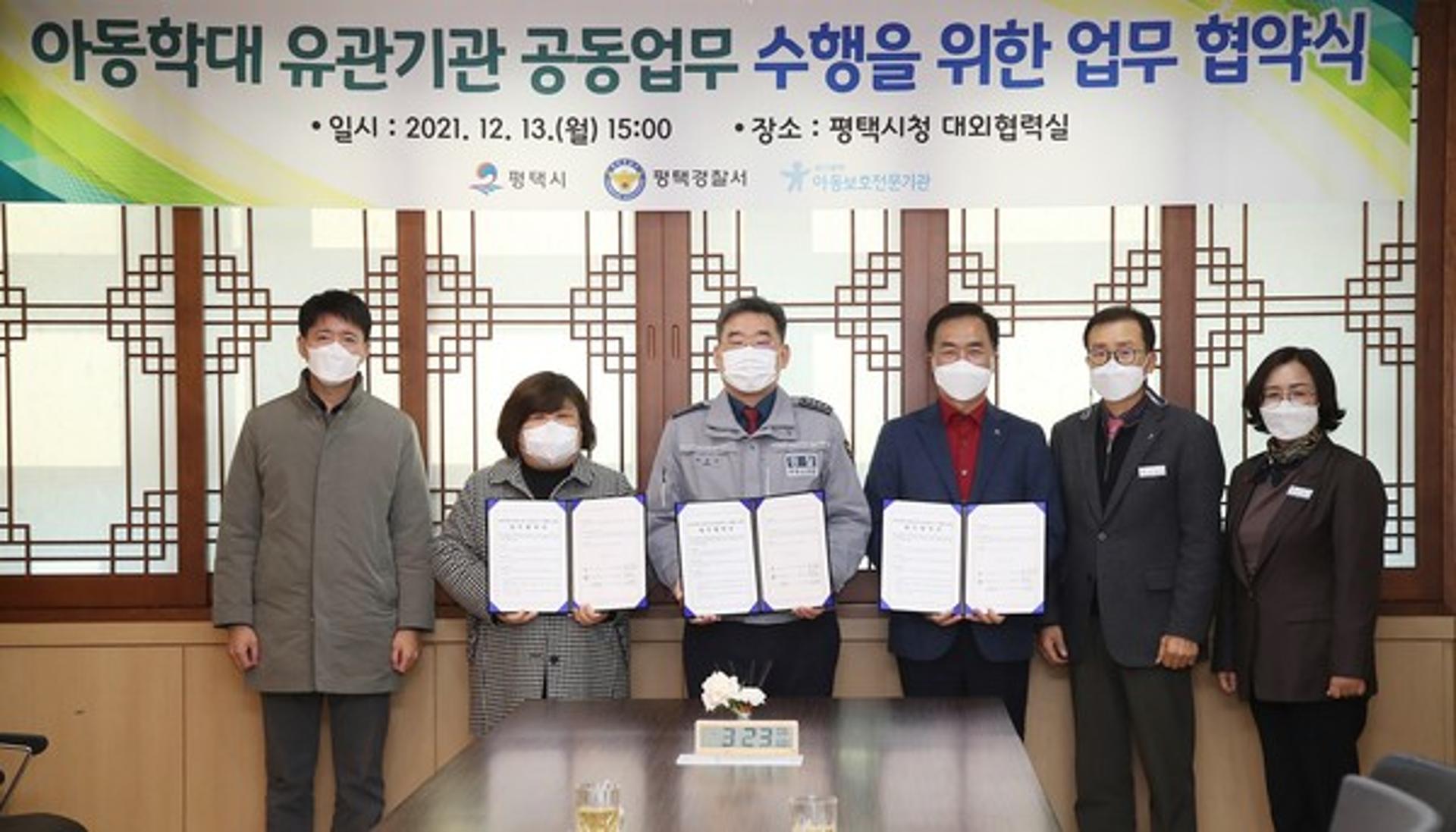 평택시, 아동학대 유관기관 공동업무 협약