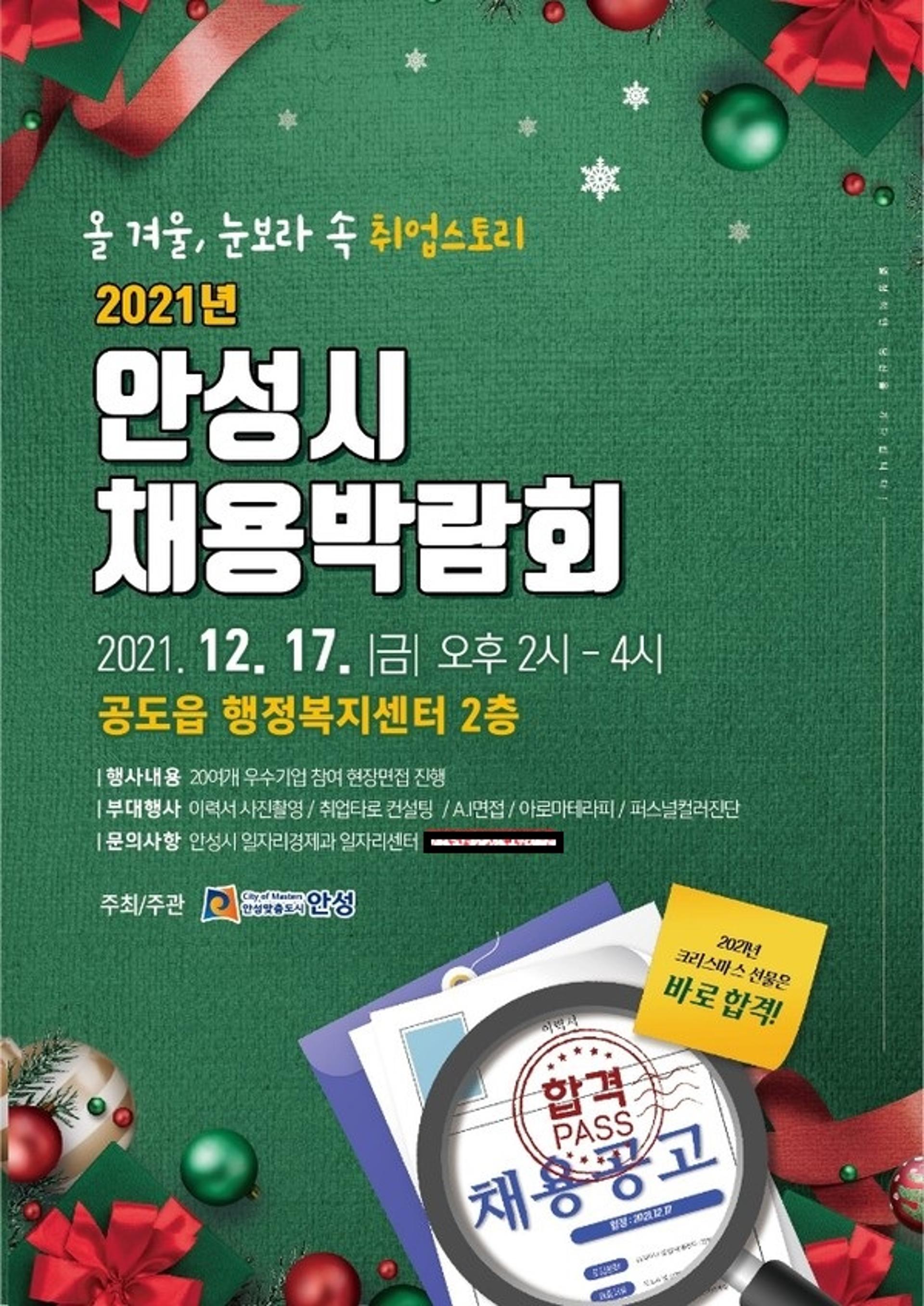 안성시, '2021년 채용박람회' 17일 공도행정복지센터서