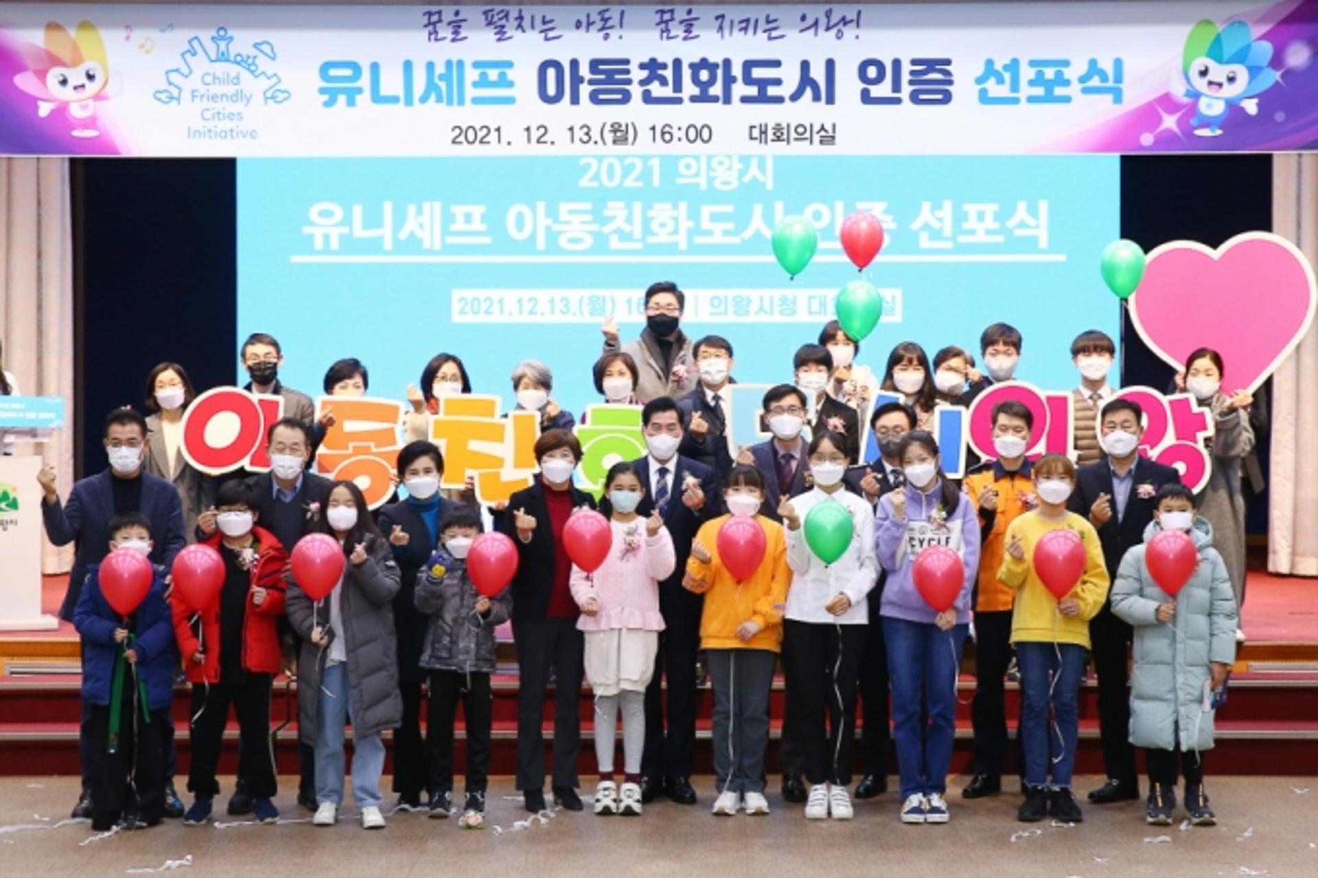 의왕시, 유니세프 아동친화도시 인증 선포