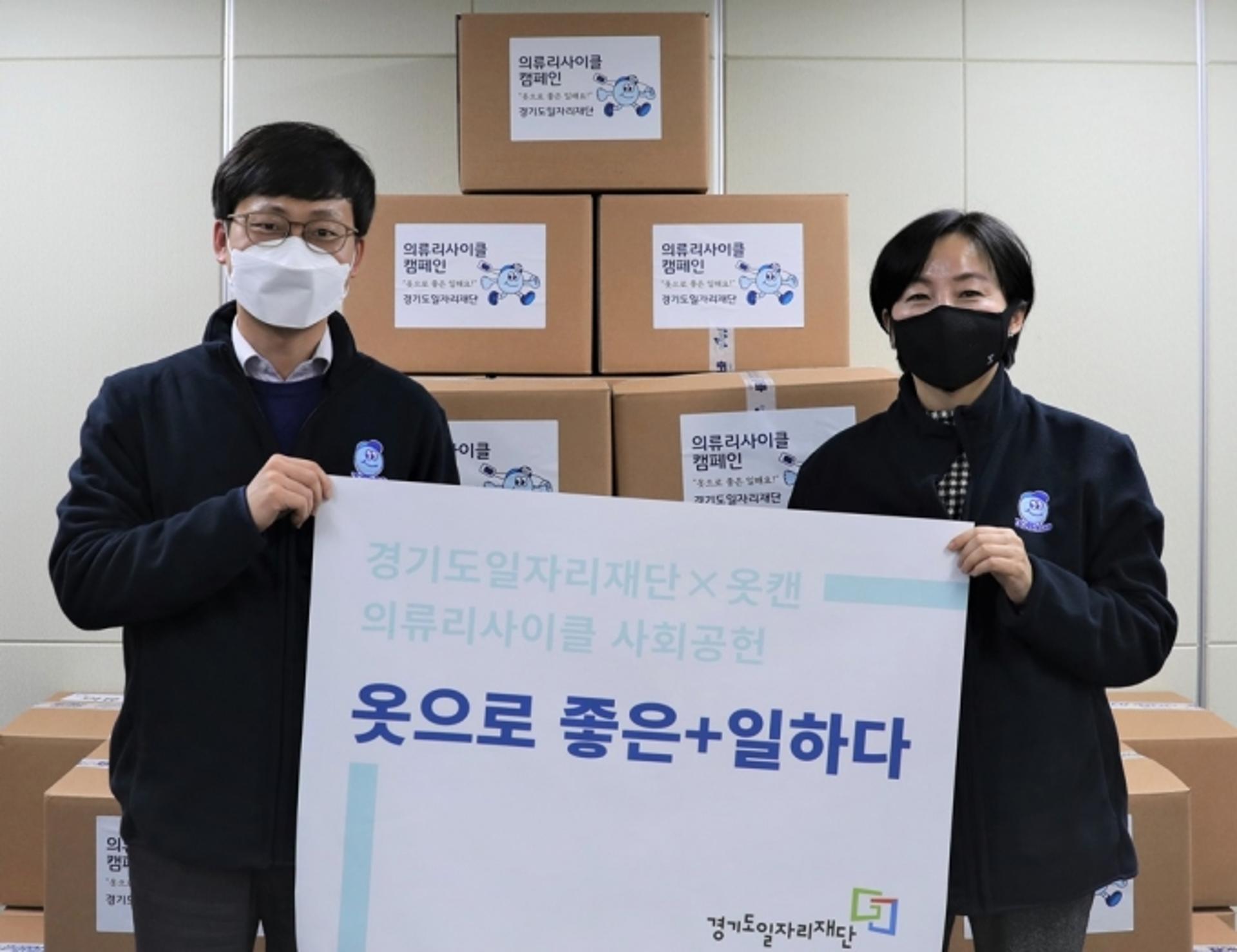 경기도일자리재단, 의류재활용 '리사이클' 사회공헌 통해 ESG 경영 나서