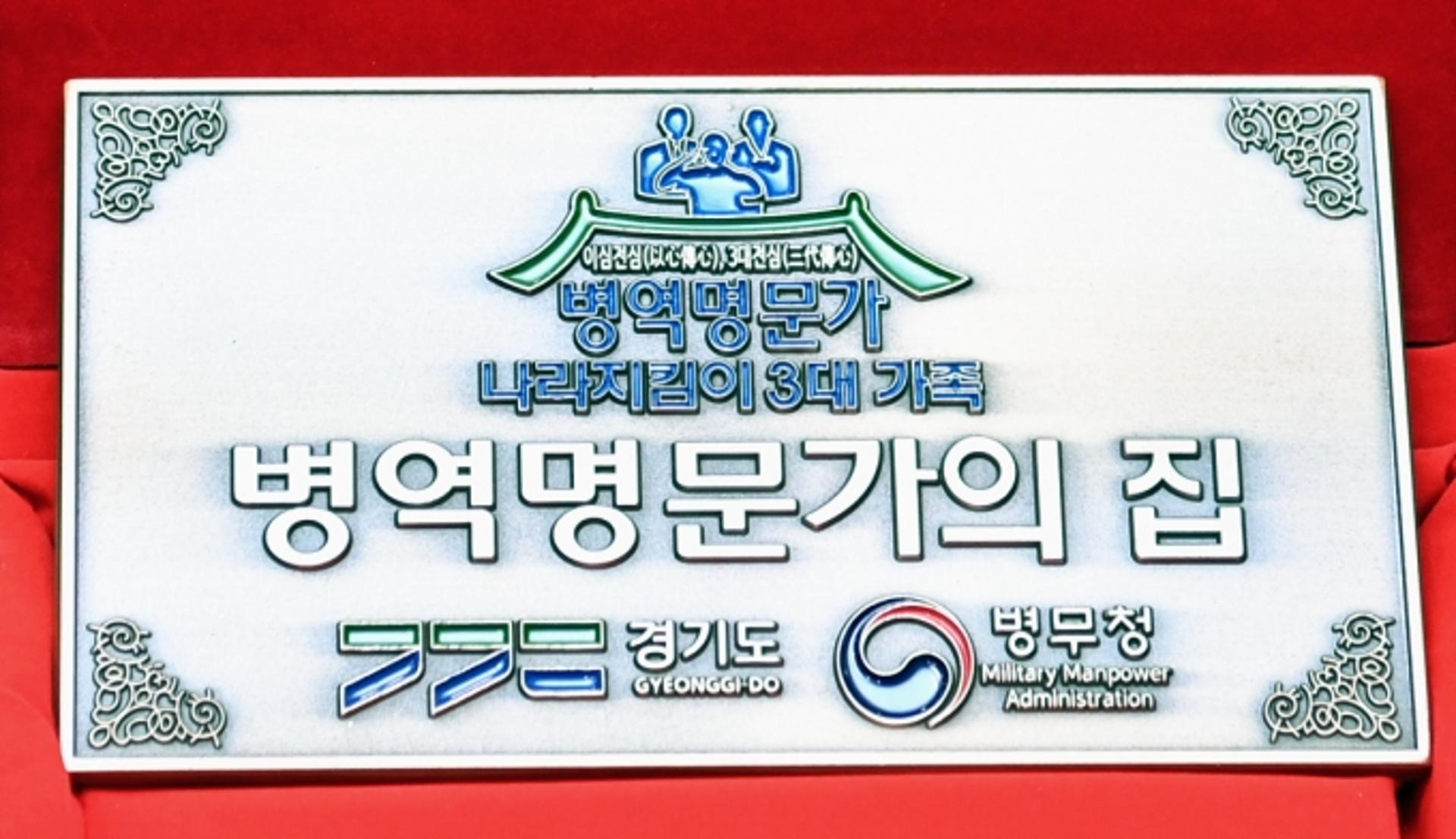 경기도, '나라지킴이' 모범 305개 가문에 병역 명문가 문패 전달