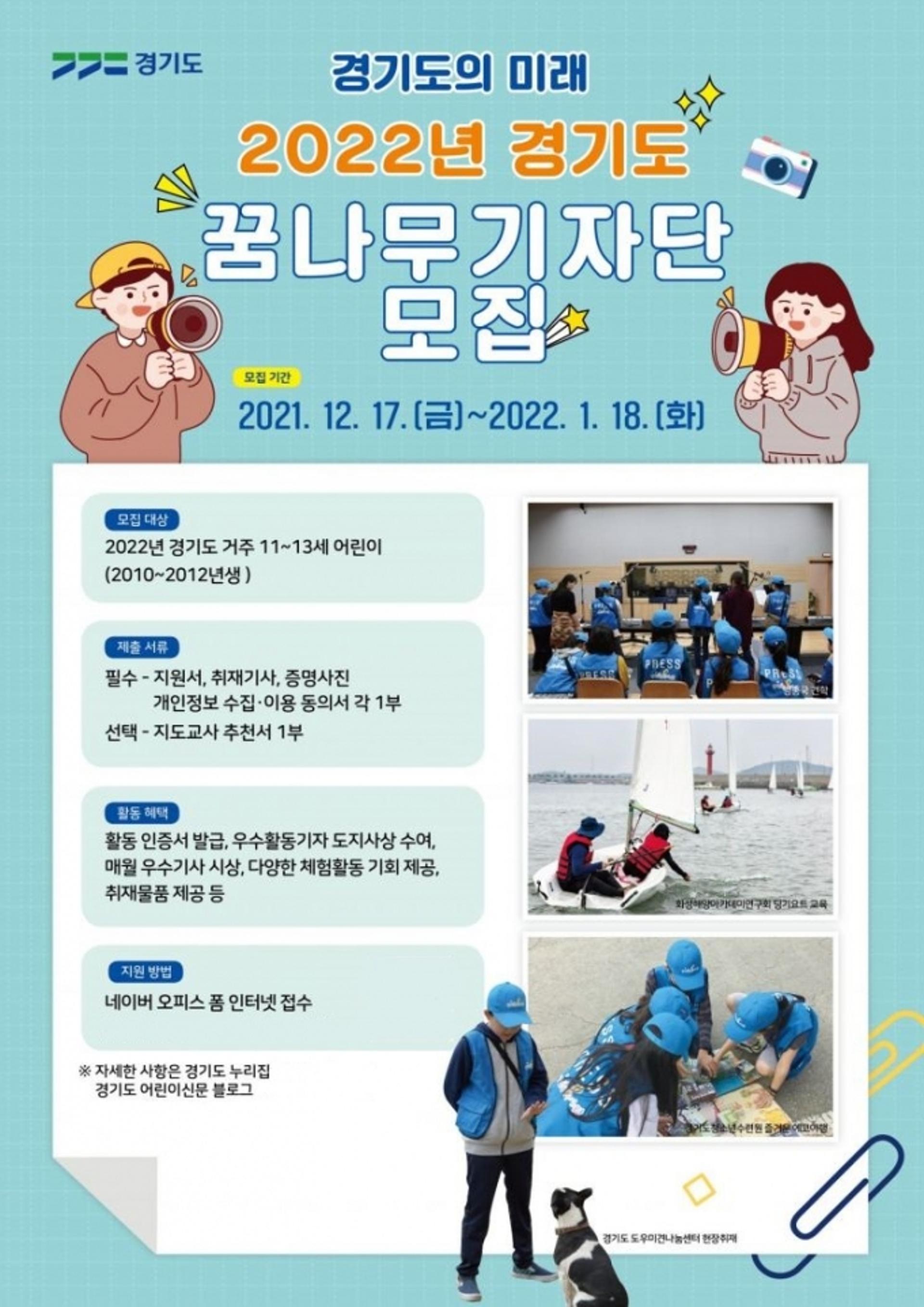 경기도, 1월 18일까지 꿈나무기자단 모집…11~13세 경기도 어린이 대상