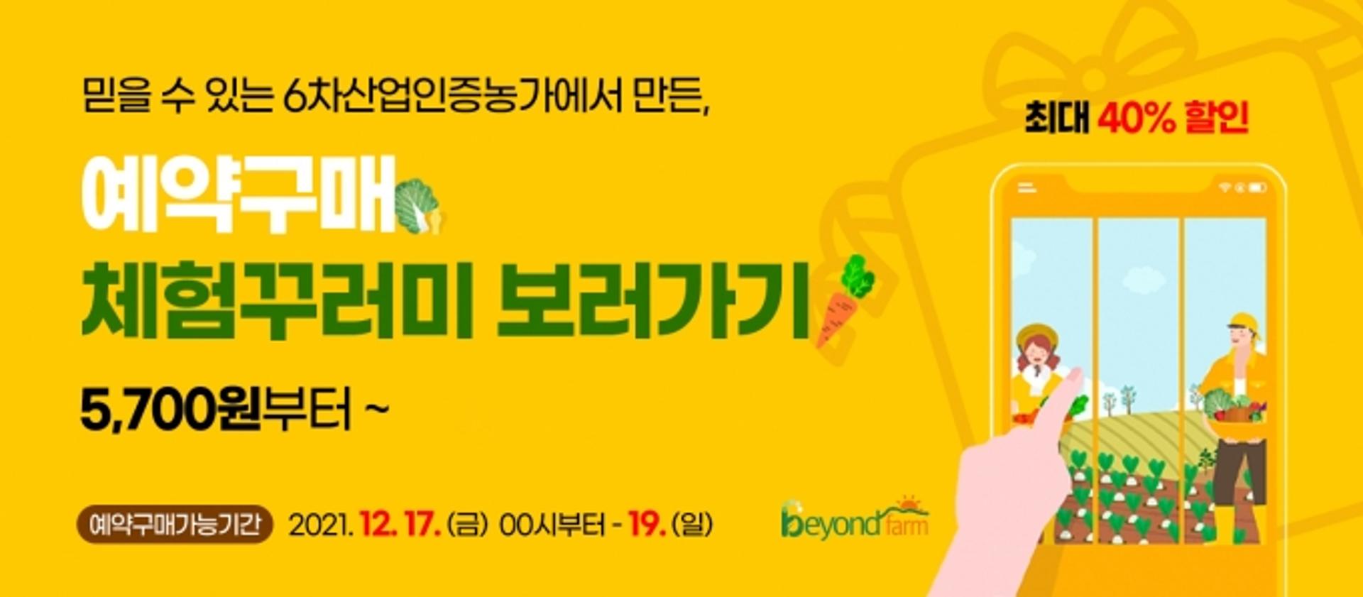 경기농촌융복합산업지원센터, 19일까지 '농촌체험꾸러미 예약판매' 할인행사